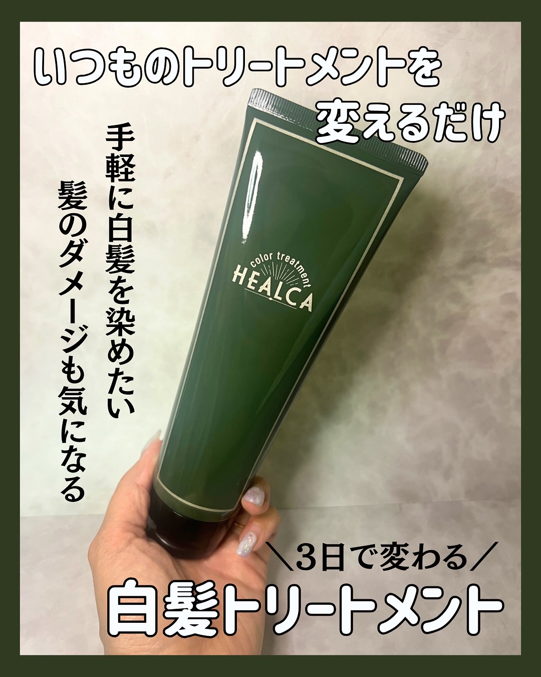 HEALCAカラートリートメント moist/HEALCA/ヘアカラーを使ったクチコミ（1枚目）
