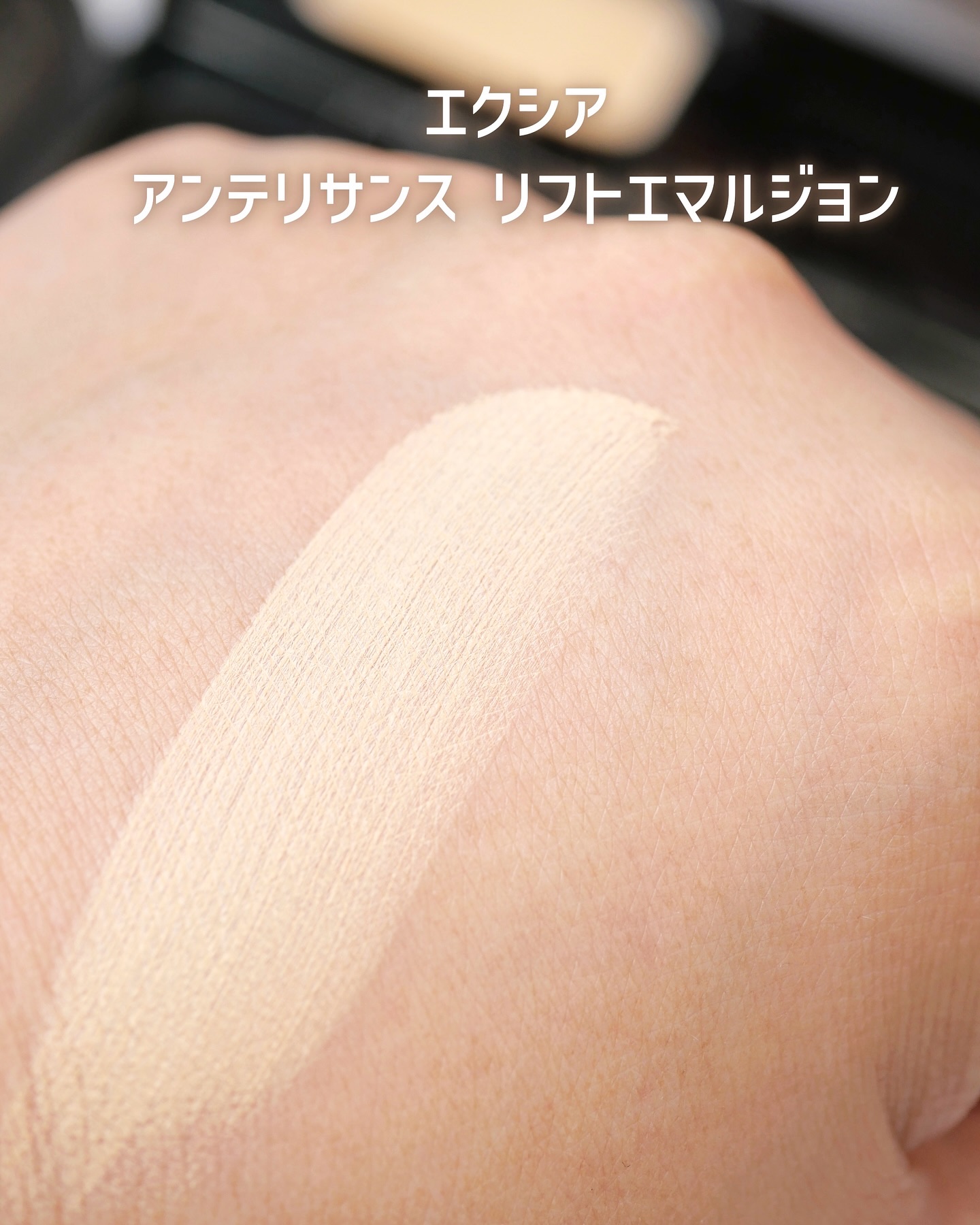 2025年秋新作クリーム・エマルジョンファンデーション】エクシア
