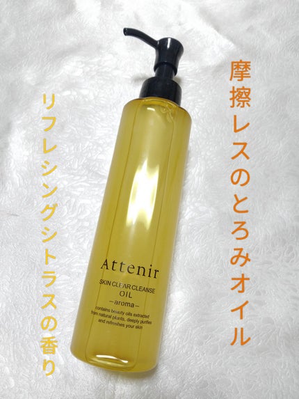 スキンクリア クレンズ オイル <アロマタイプ>/アテニア/オイルクレンジングを使ったクチコミ(1枚目)