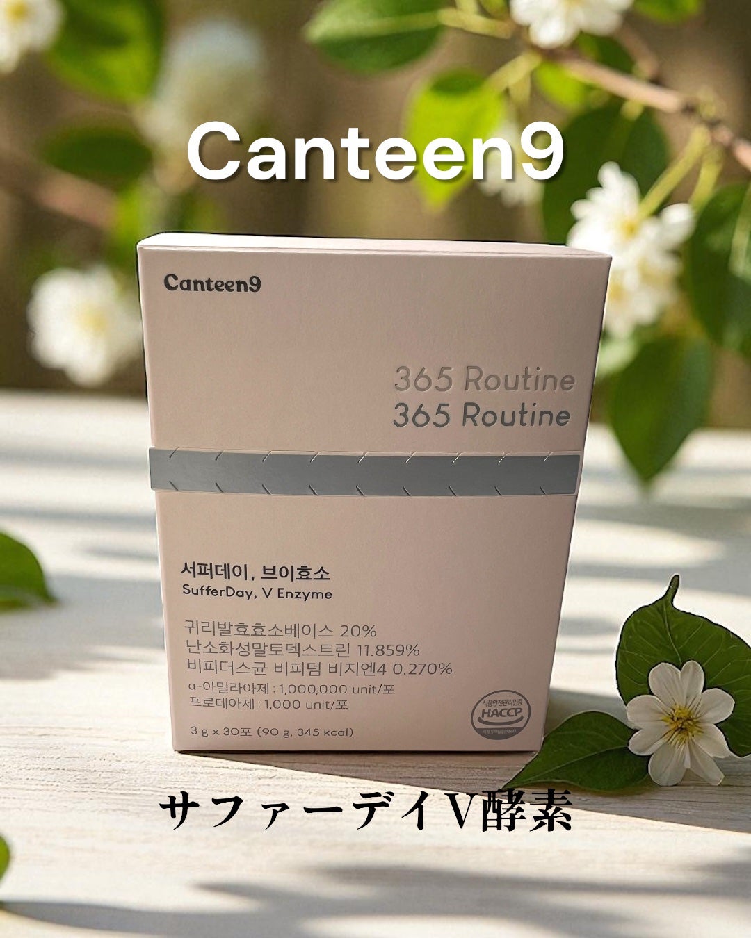 サファーデイ V酵素/canteen9/ボディサプリメントを使ったクチコミ(1枚目)
