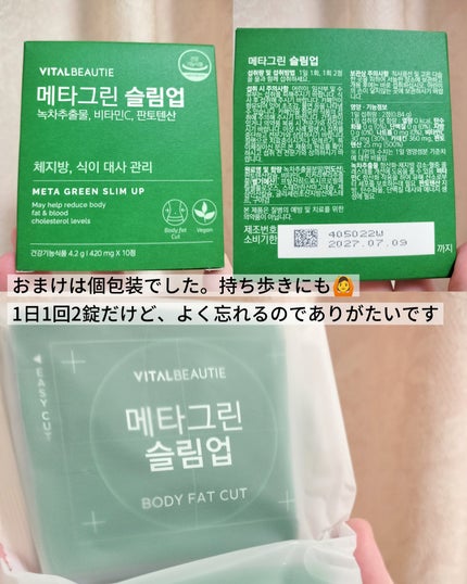メタグリーンスリムアップ/VITALBEAUTIE/ボディサプリメントを使ったクチコミ(3枚目)
