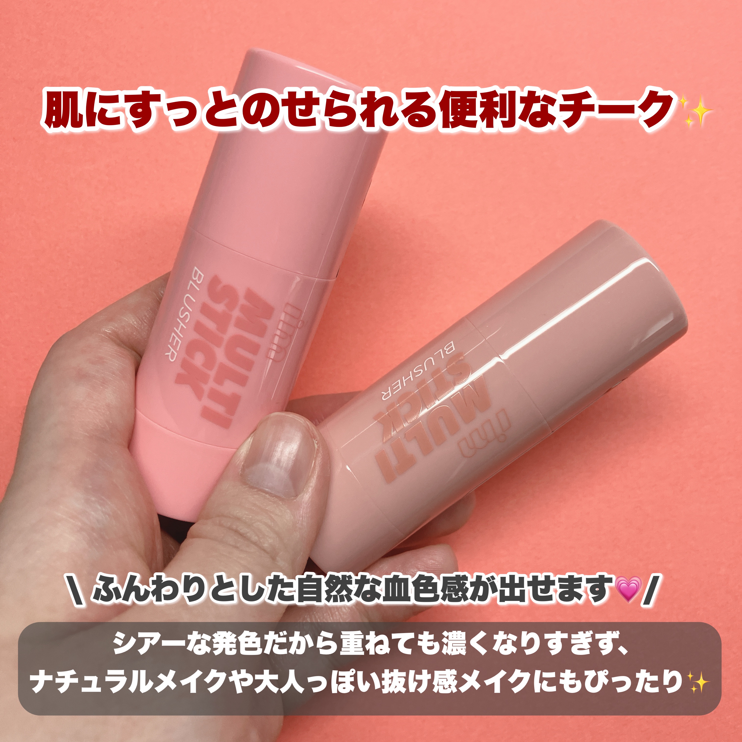 アイムマルチスティックブラッシャー/i’m meme/ジェル・クリームチークを使ったクチコミ（2枚目）