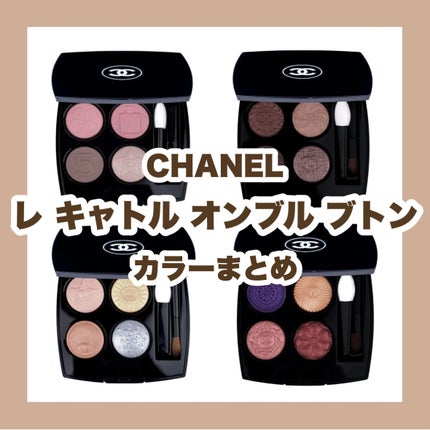 レ キャトル オンブル ブトン/CHANEL/アイシャドウパレットを使ったクチコミ(1枚目)