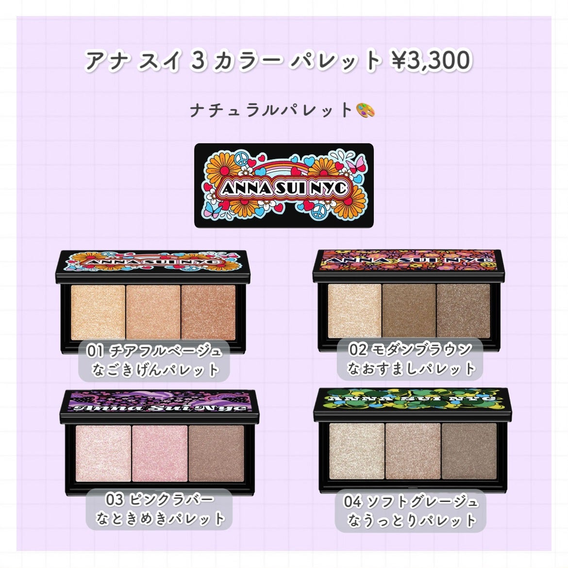 アナ スイ 3 カラー パレット/ANNA SUI/アイシャドウパレットを使ったクチコミ(2枚目)
