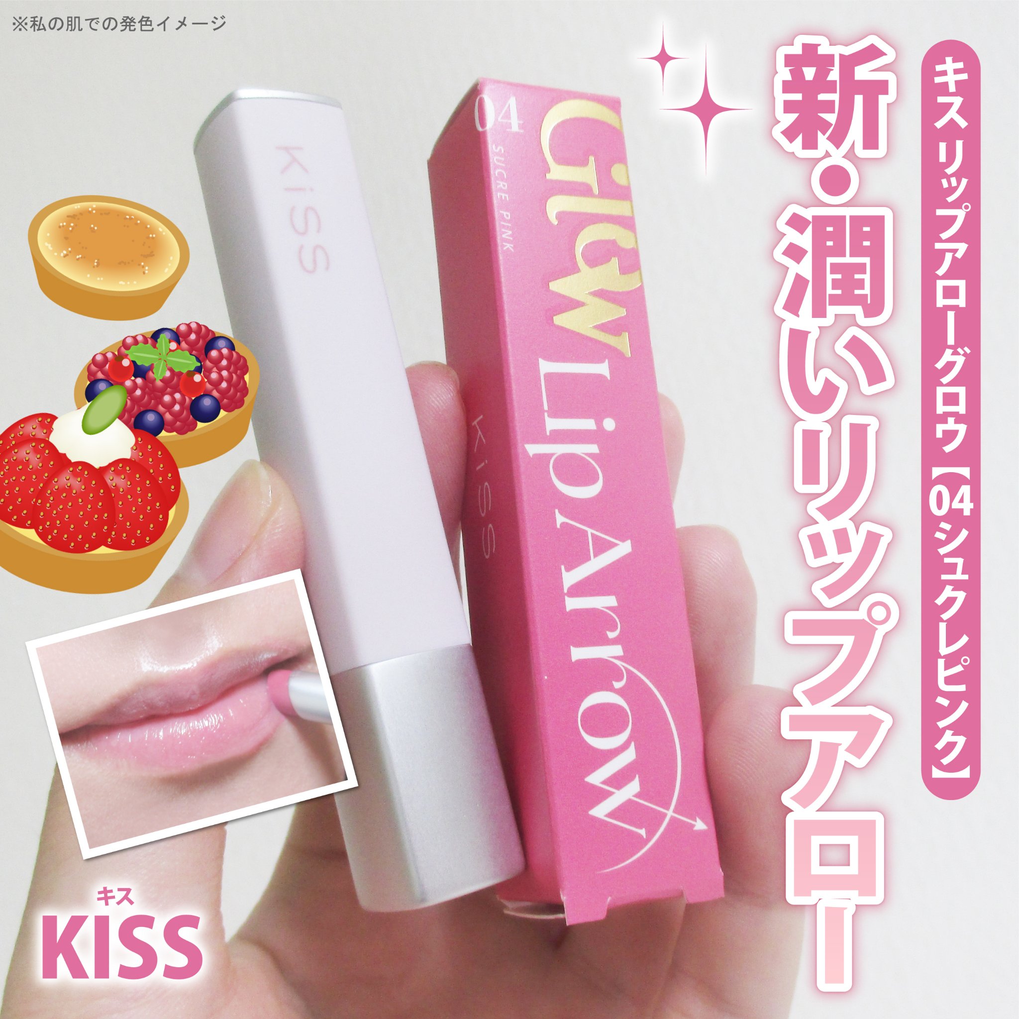 キス リップアロー グロウ/KiSS/口紅を使ったクチコミ（1枚目）