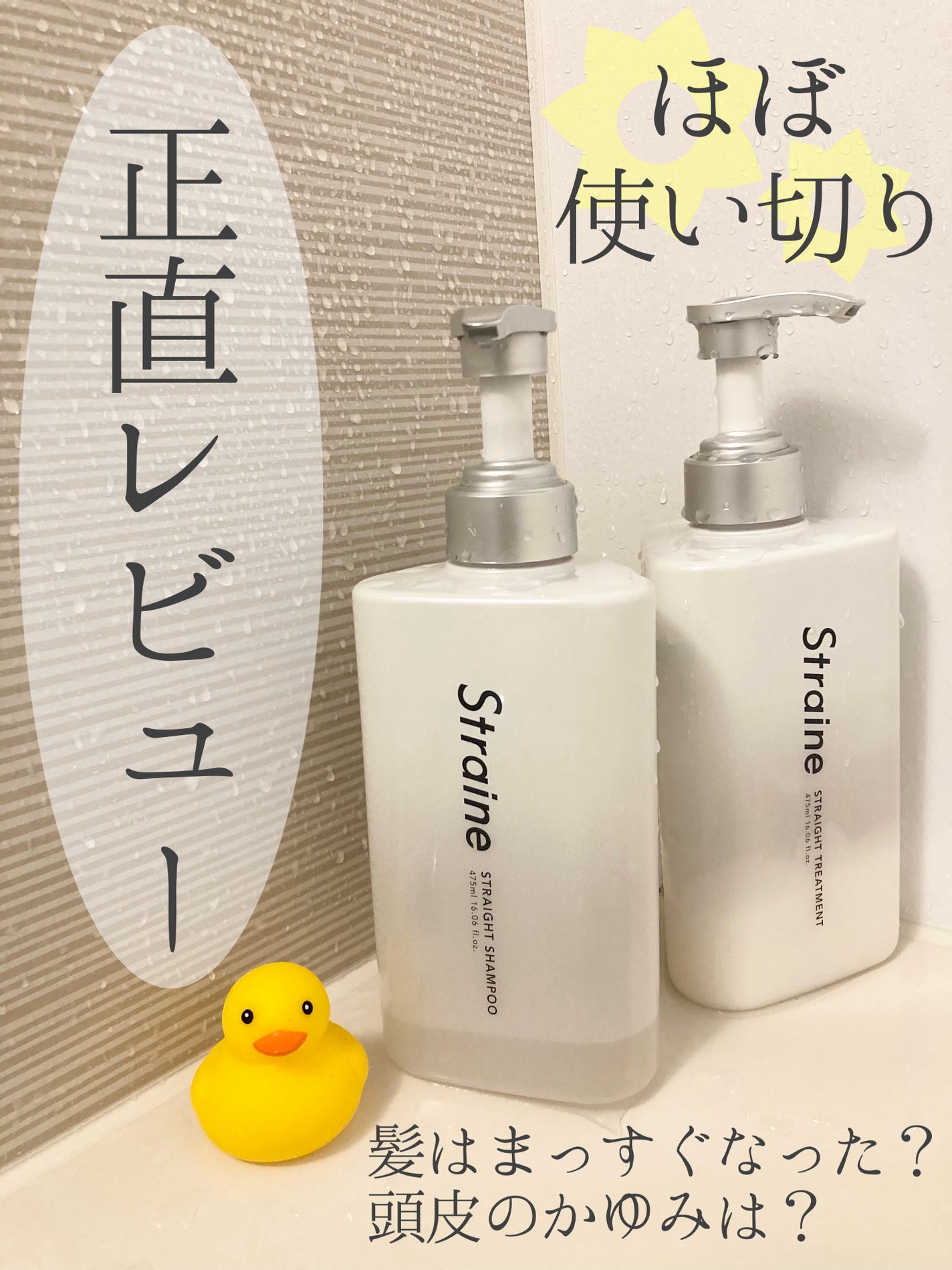 ストレートシャンプー/ストレートトリートメント ホワイトブロッサムの香り/Straine/市販シャンプーを使ったクチコミ(1枚目)