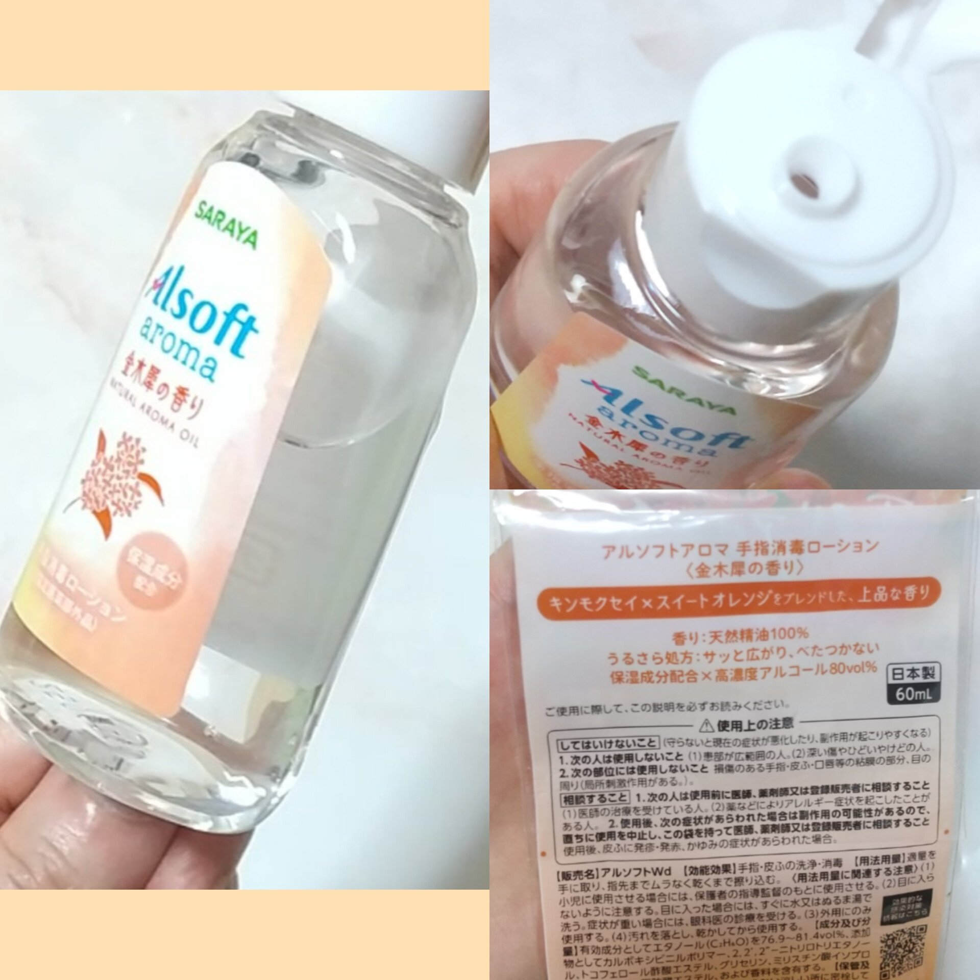 商品名  アルソフトアロマ 手指消毒ローション 金木犀の香り  ［指定医薬部外品］/サラヤ/ハンドジェルを使ったクチコミ（2枚目）