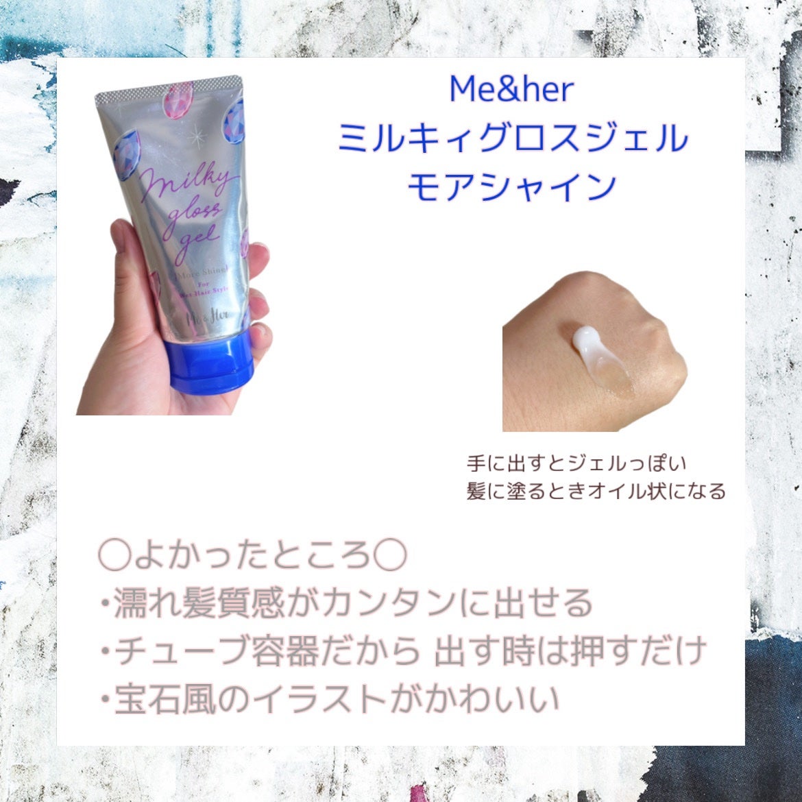 ミルキィグロスジェル モアシャイン/Me&Her/ヘアジェルを使ったクチコミ(2枚目)