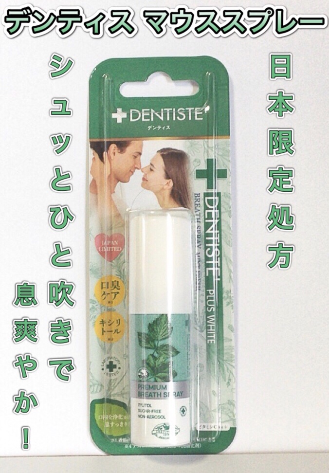 マウススプレー/デンティス/マウスウォッシュ・スプレーを使ったクチコミ（1枚目）