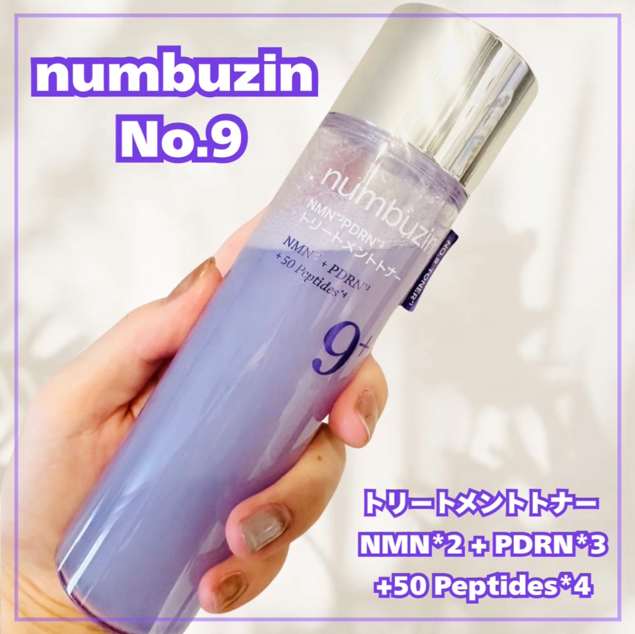 9番 NMN PDRNトリートメントトナー/numbuzin/化粧水を使ったクチコミ（1枚目）
