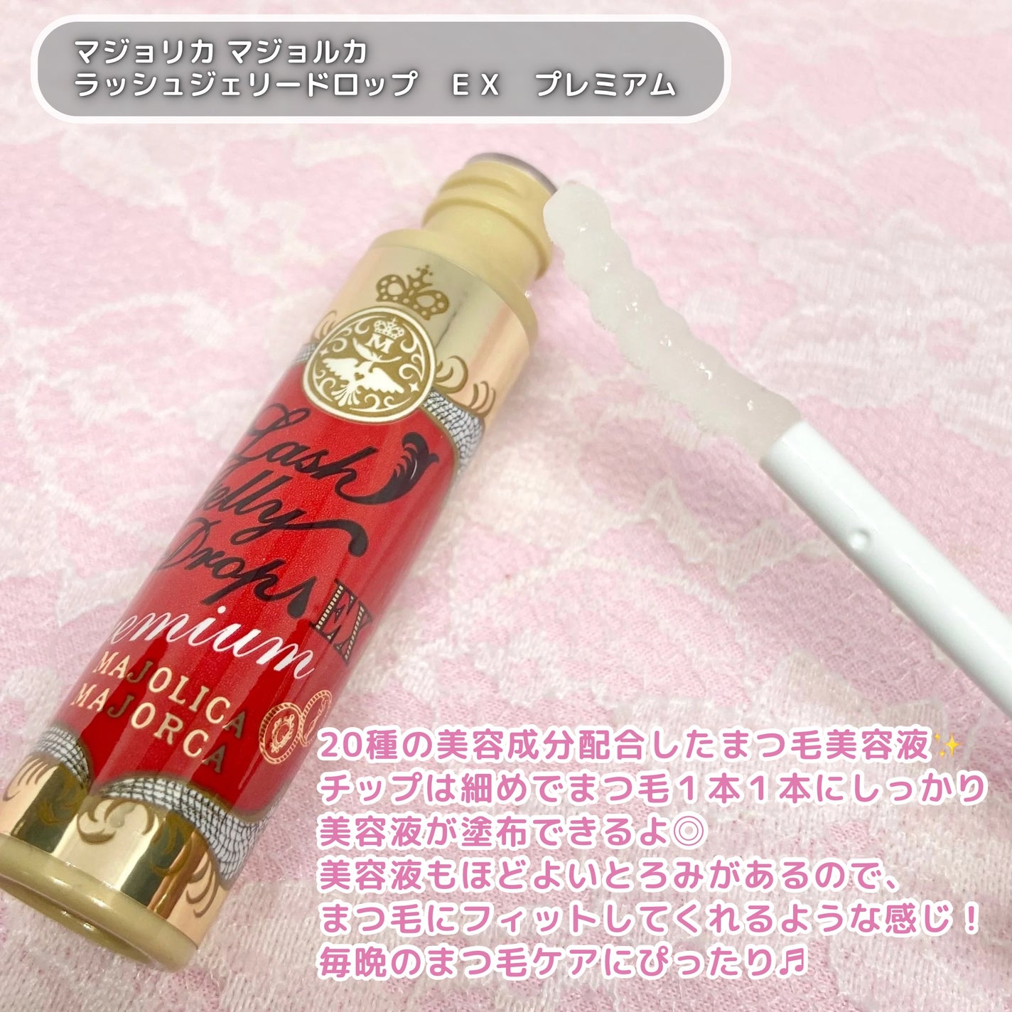 ラッシュジェリードロップ EX プレミアム/MAJOLICA MAJORCA/まつげ美容液を使ったクチコミ(2枚目)