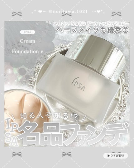 クリーム ファウンデイションe/IPSA/リキッドファンデーションを使ったクチコミ(1枚目)