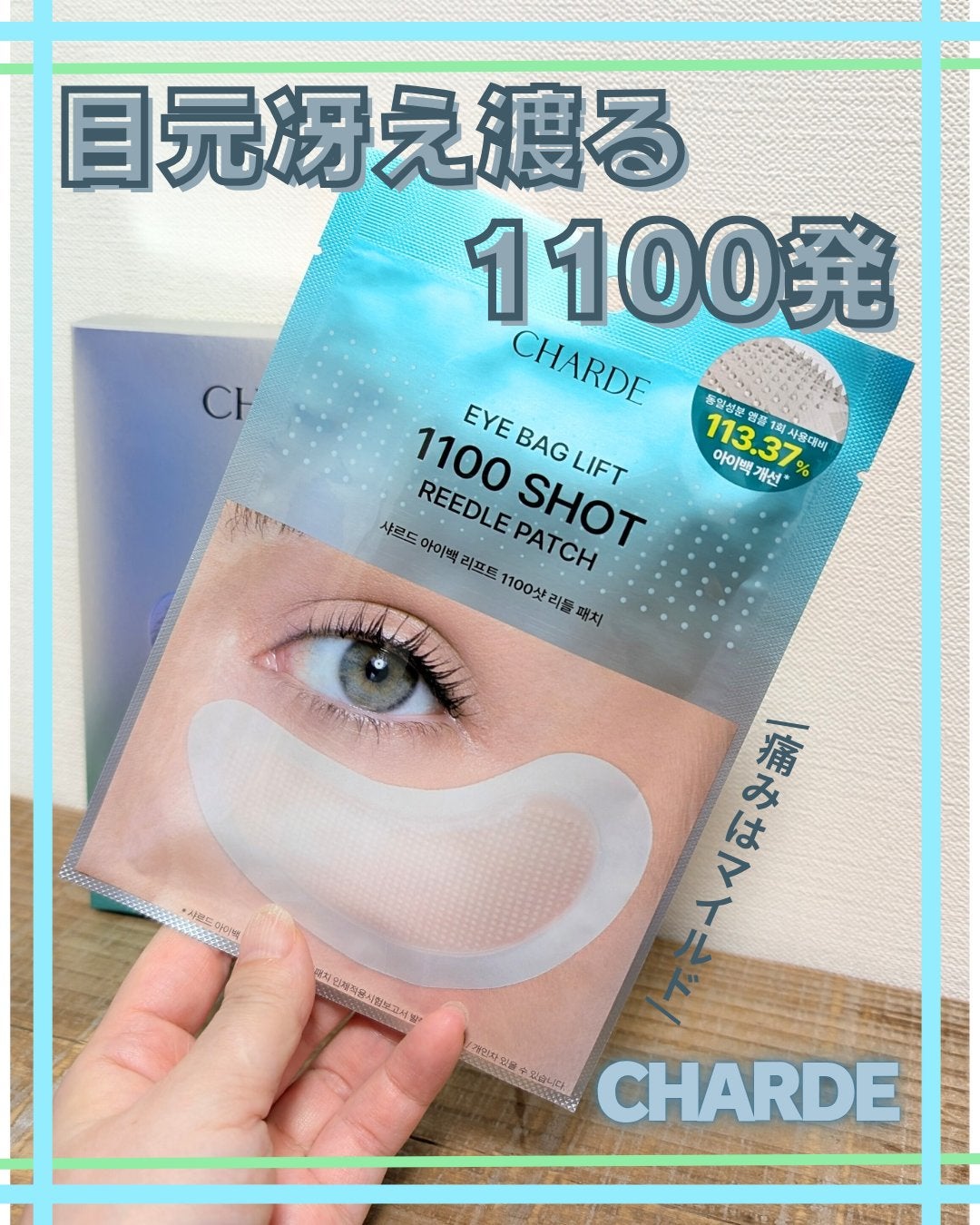 アイバックリフト1100シャットリードルパッチ/CHARDE/シートマスク・パックを使ったクチコミ(1枚目)