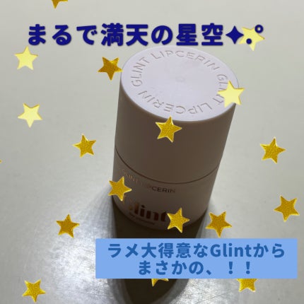 リップセリン/Glint/リップグロスを使ったクチコミ(1枚目)