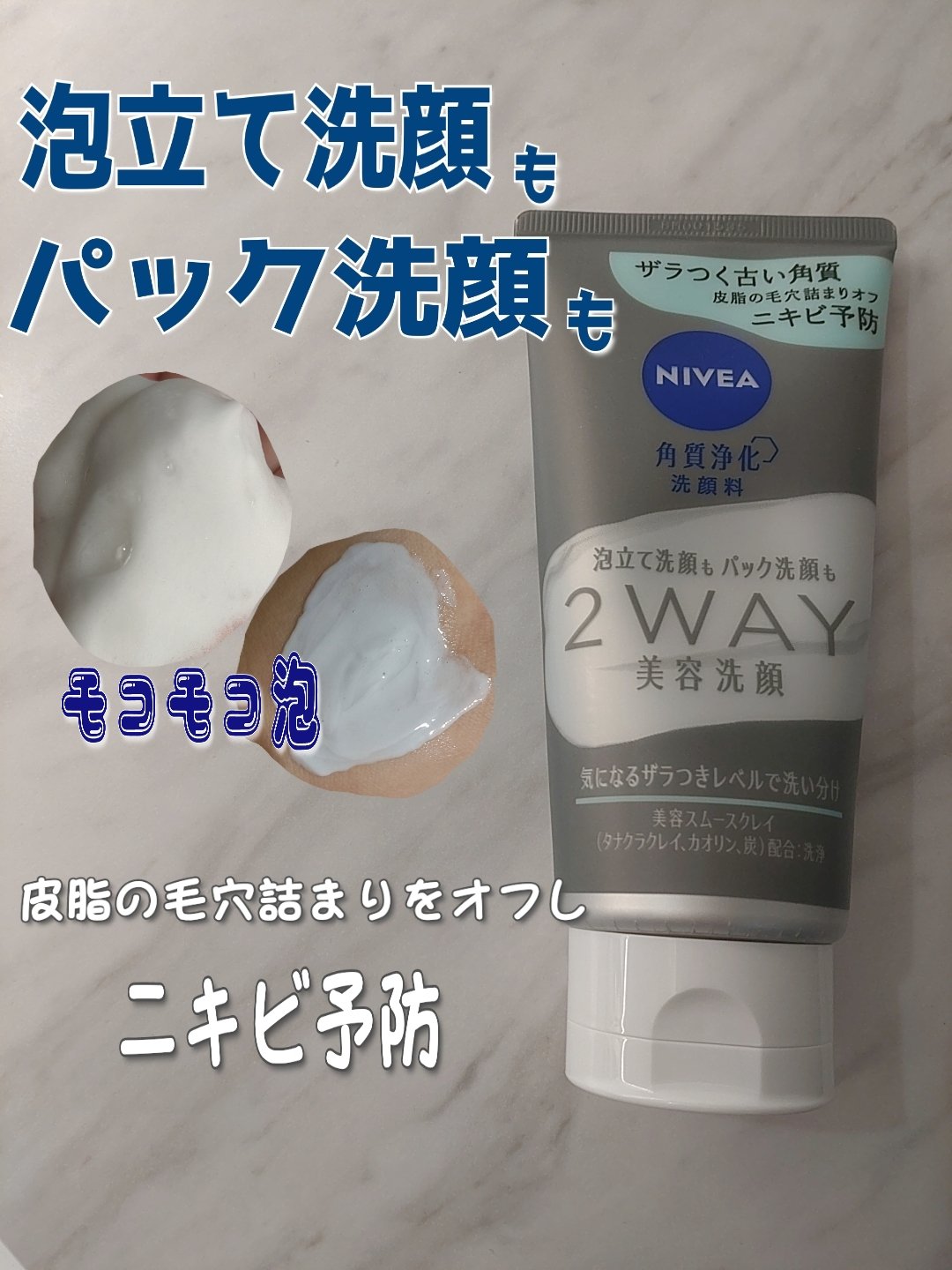 ニベア２ＷＡＹ美容洗顔 AC/ニベア/洗顔フォームを使ったクチコミ（1枚目）