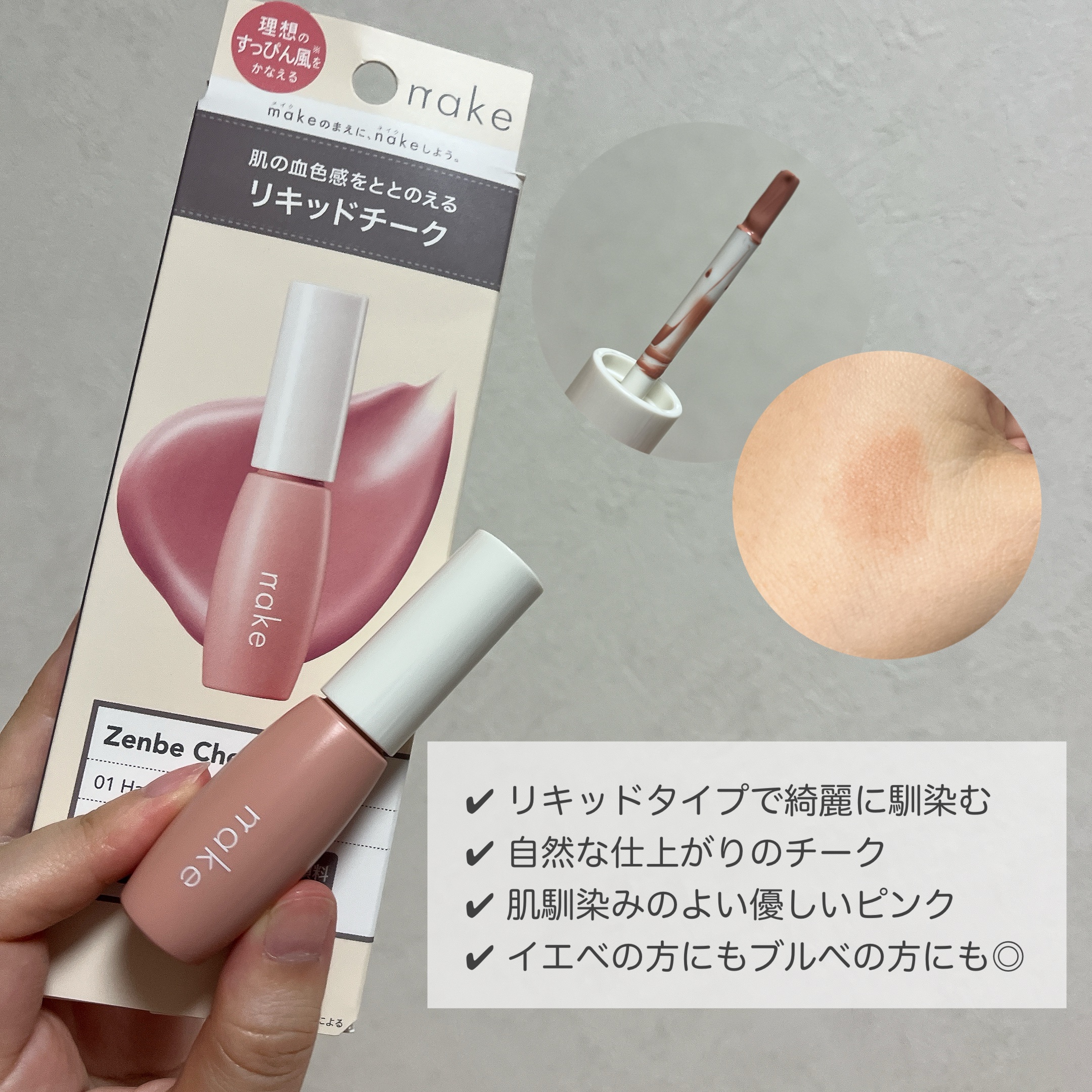 nake 全べチーク/nake/リキッドチークを使ったクチコミ（2枚目）