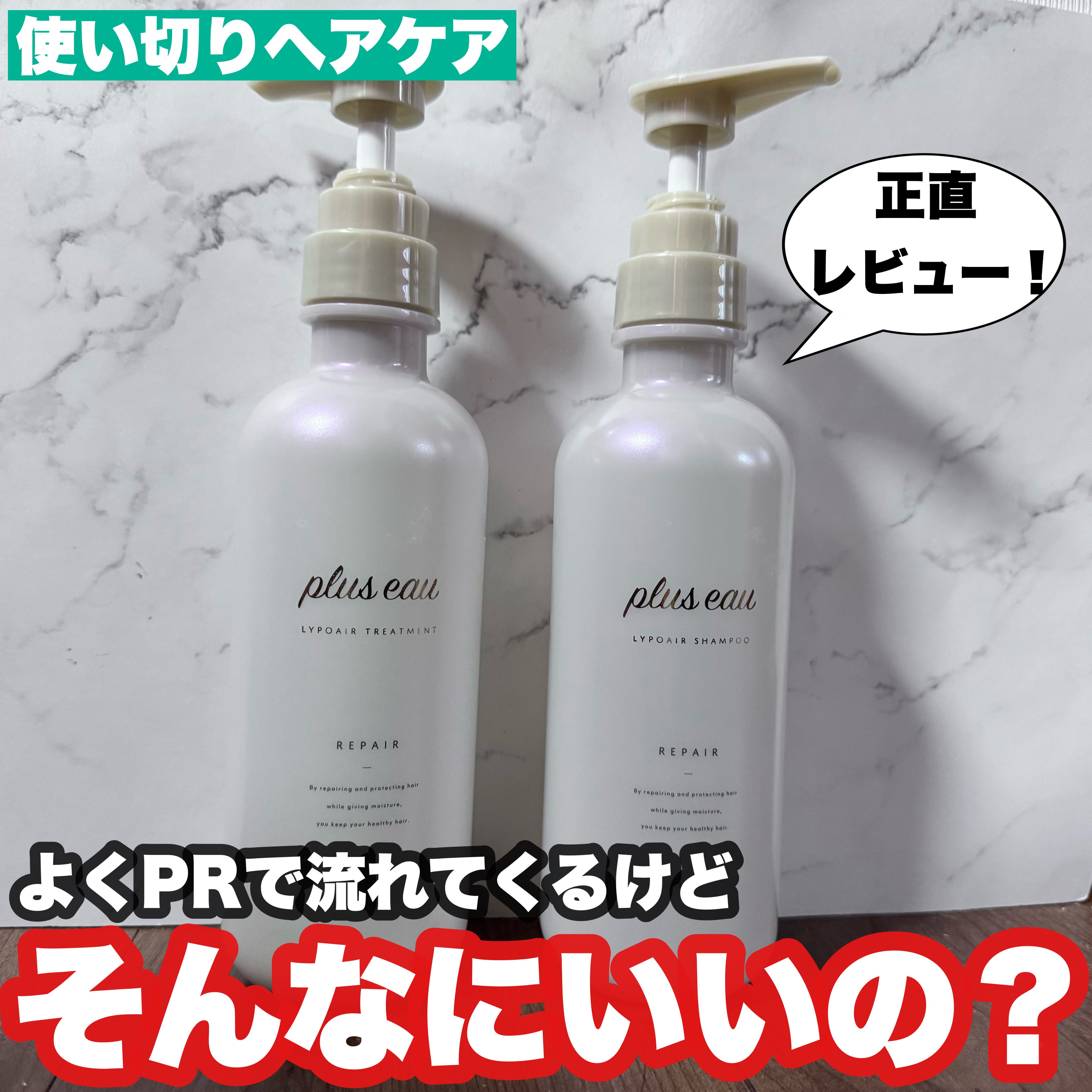 リポアシャンプー/リポアトリートメント/plus eau/市販シャンプーを使ったクチコミ（1枚目）