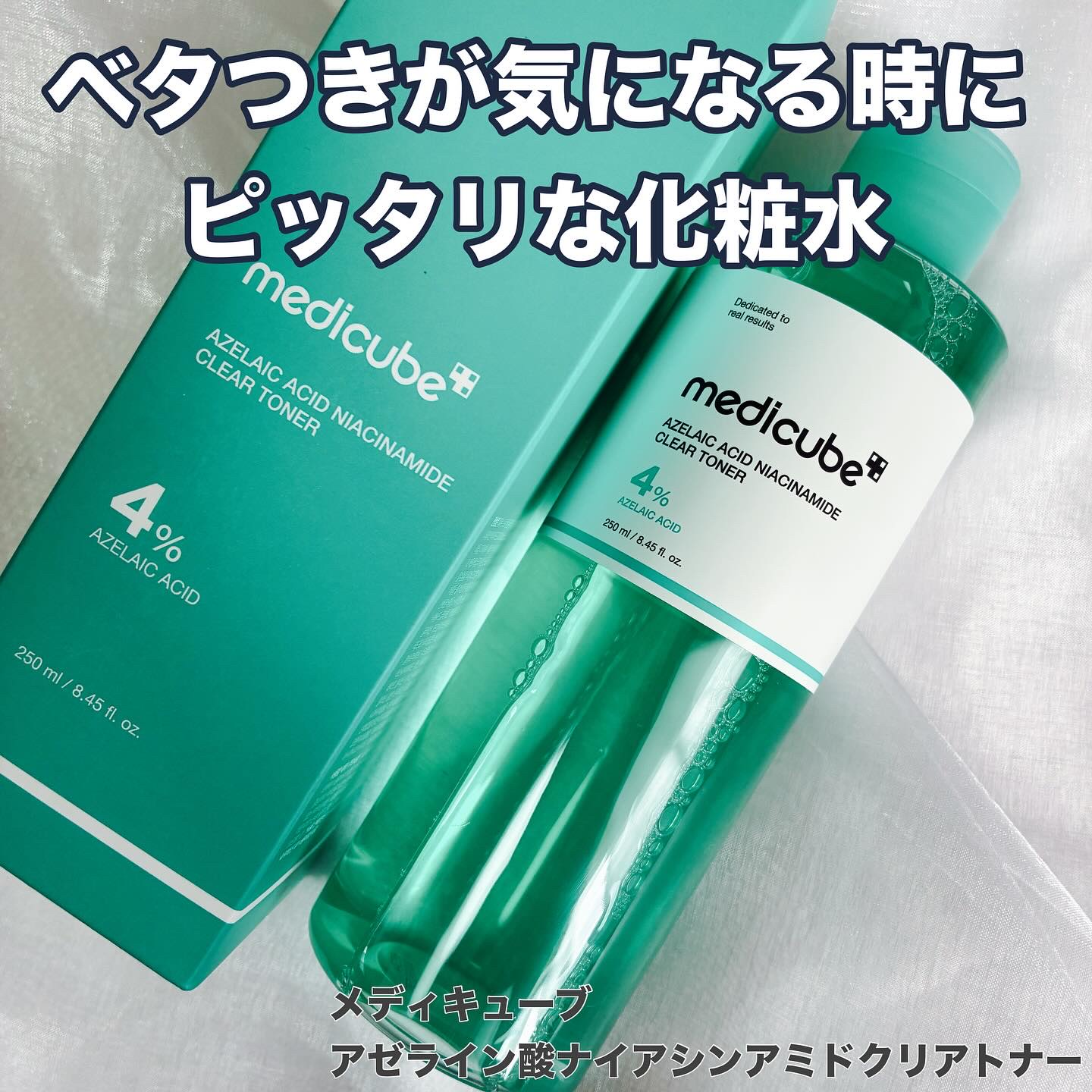 アゼライン酸ナイアシンアミドクリアトナー/MEDICUBE/化粧水を使ったクチコミ（1枚目）