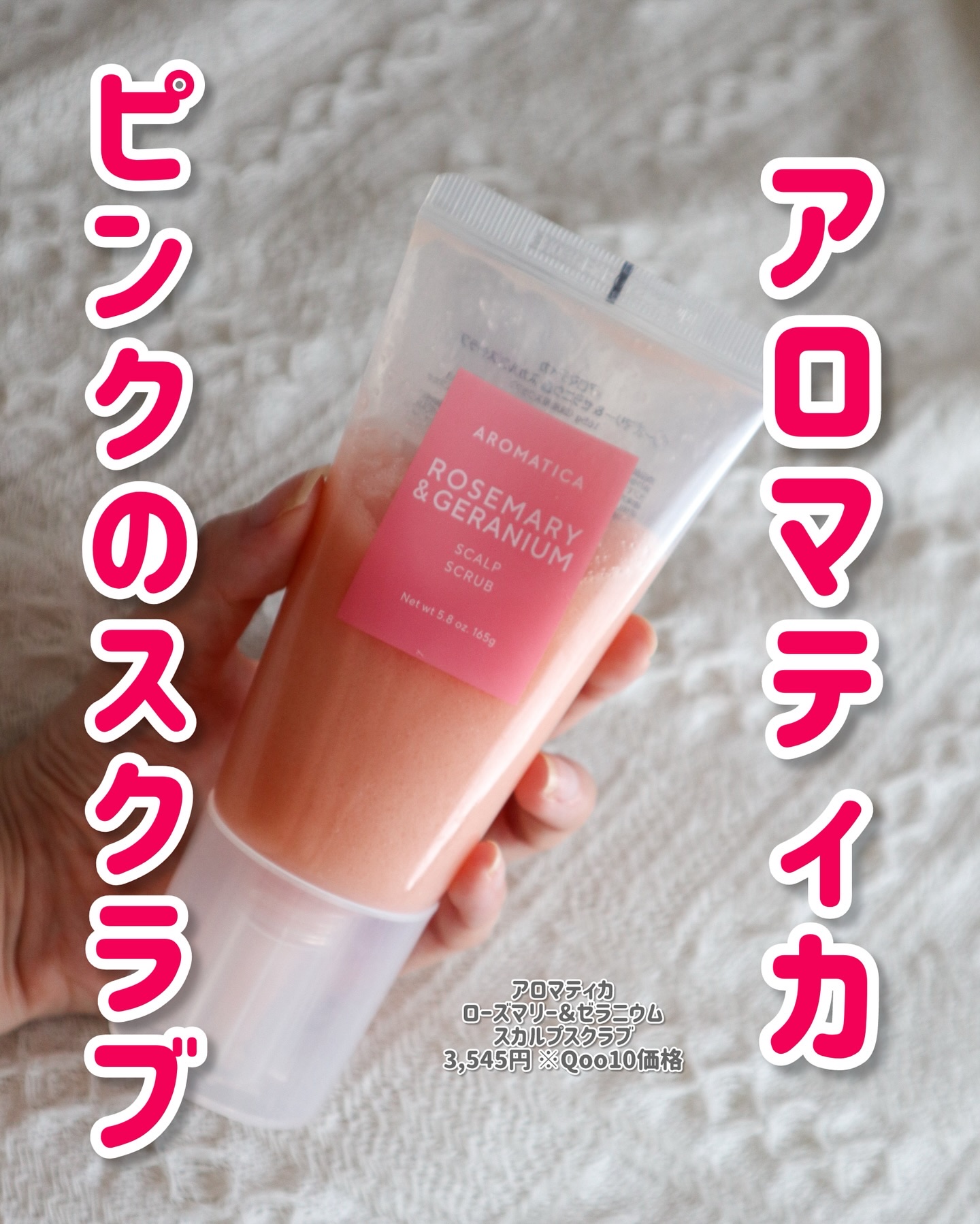 ローズマリー＆ゼラニウムスカルプスクラブ/AROMATICA/ヘッドスクラブを使ったクチコミ（1枚目）