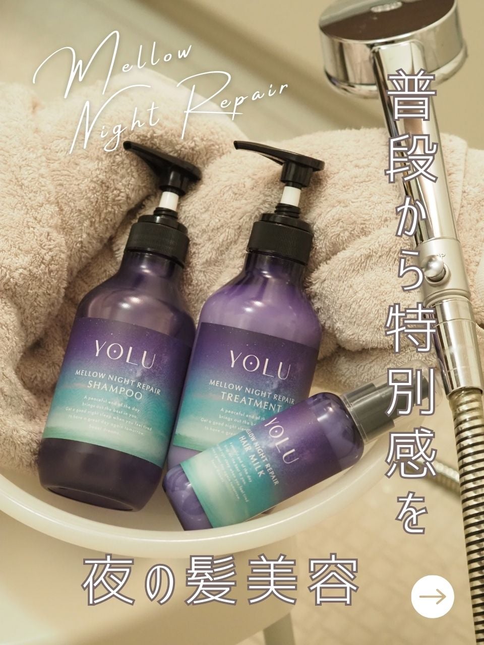 ヨル メロウナイトリペアシャンプー/トリートメント/YOLU/市販シャンプーを使ったクチコミ(1枚目)