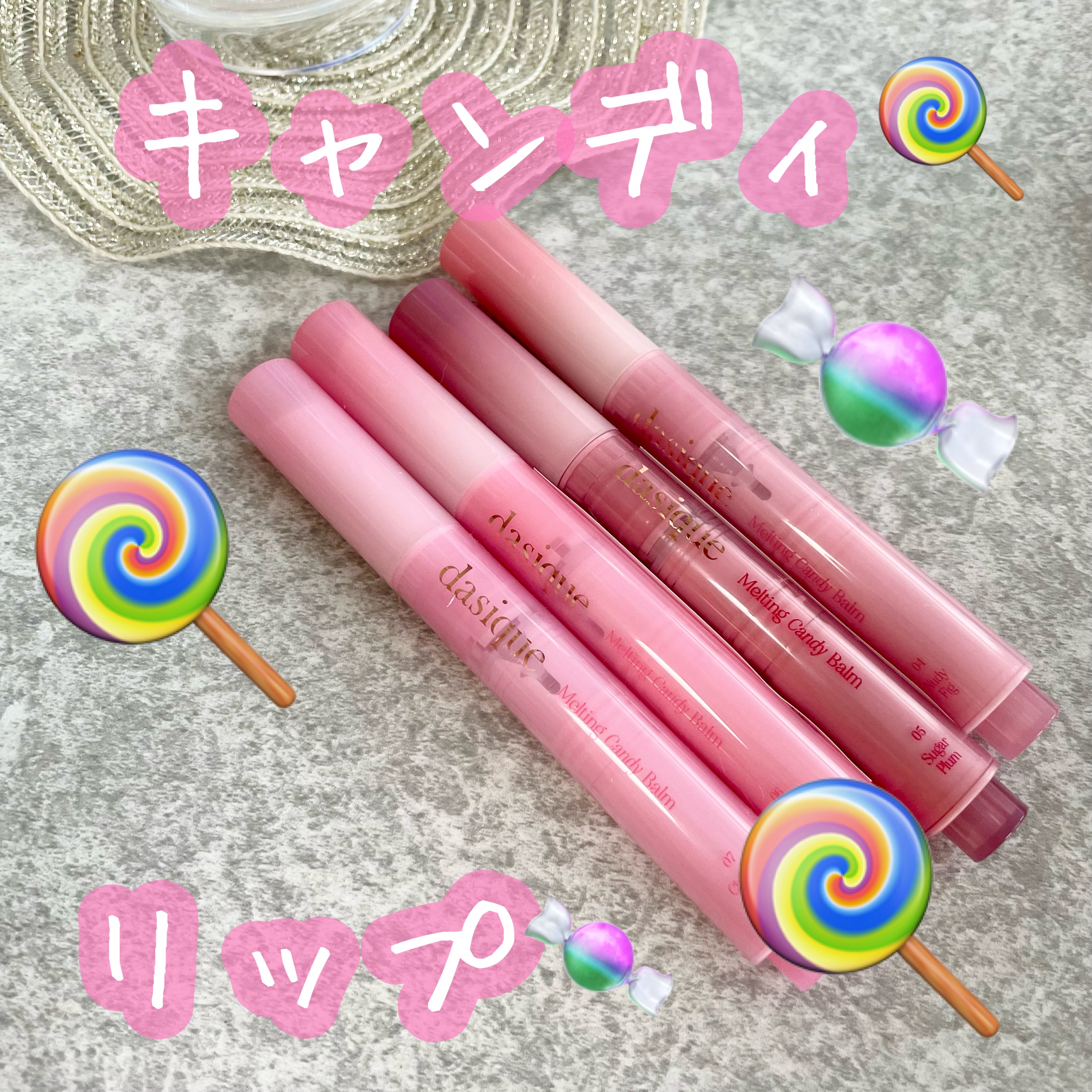 メルティングキャンディーバーム/dasique/口紅を使ったクチコミ（1枚目）