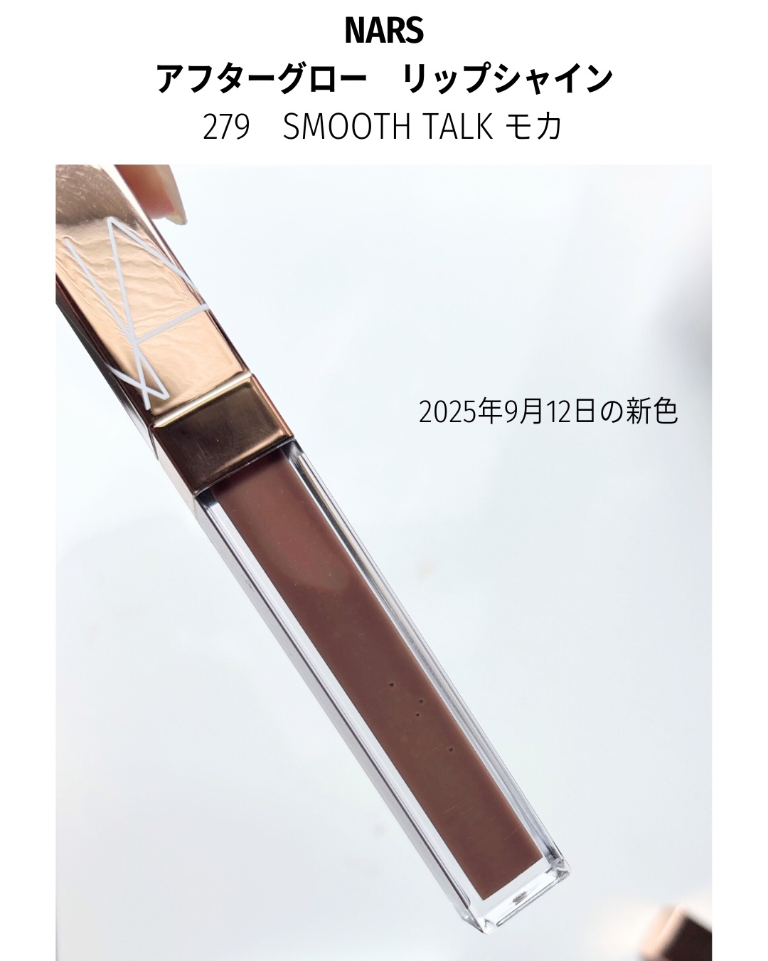 アフターグロー リップシャイン 280 WHAT IF/NARS/リップグロスを使ったクチコミ（3枚目）