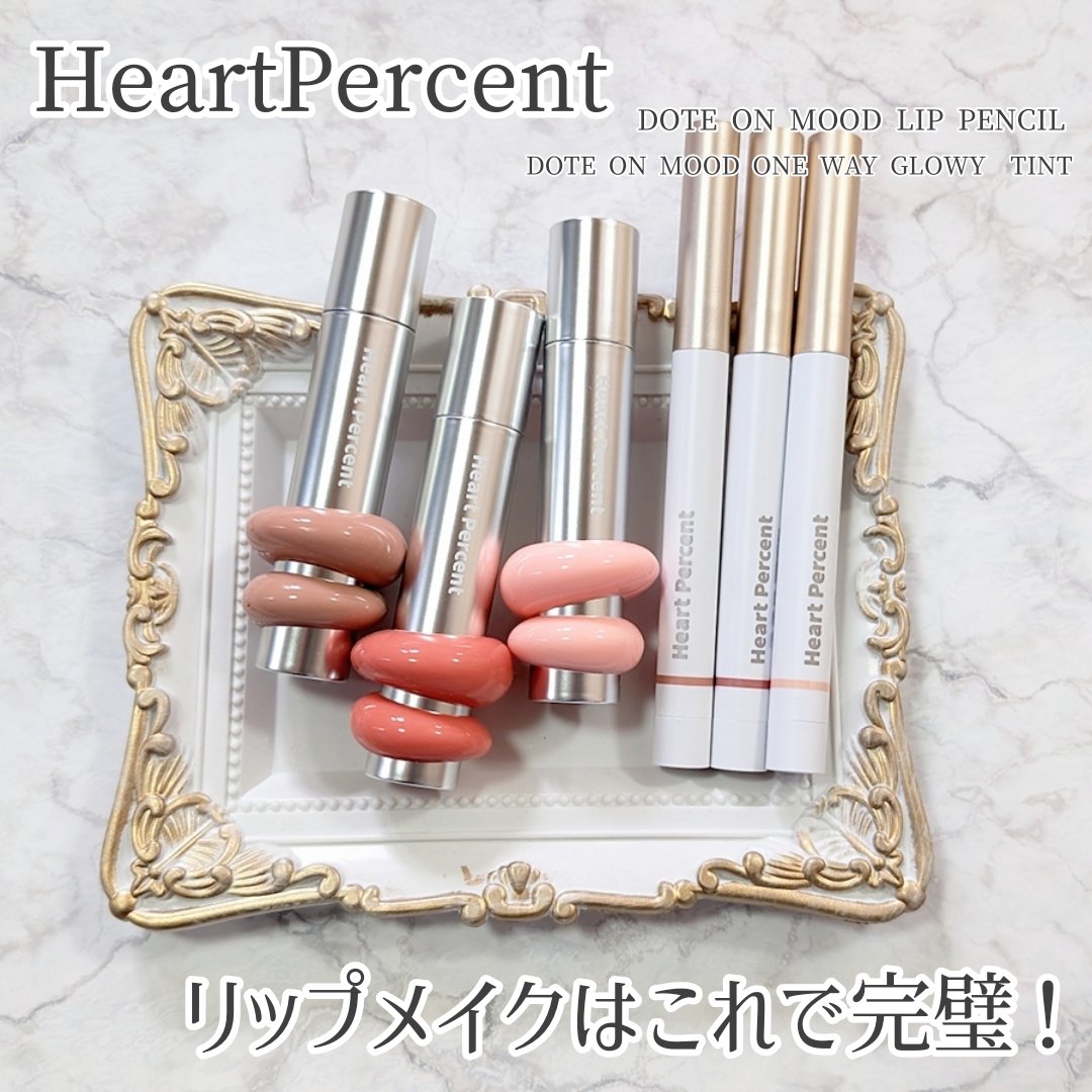 ドットオンムードリップペンシル/Heart Percent/リップライナーを使ったクチコミ（1枚目）