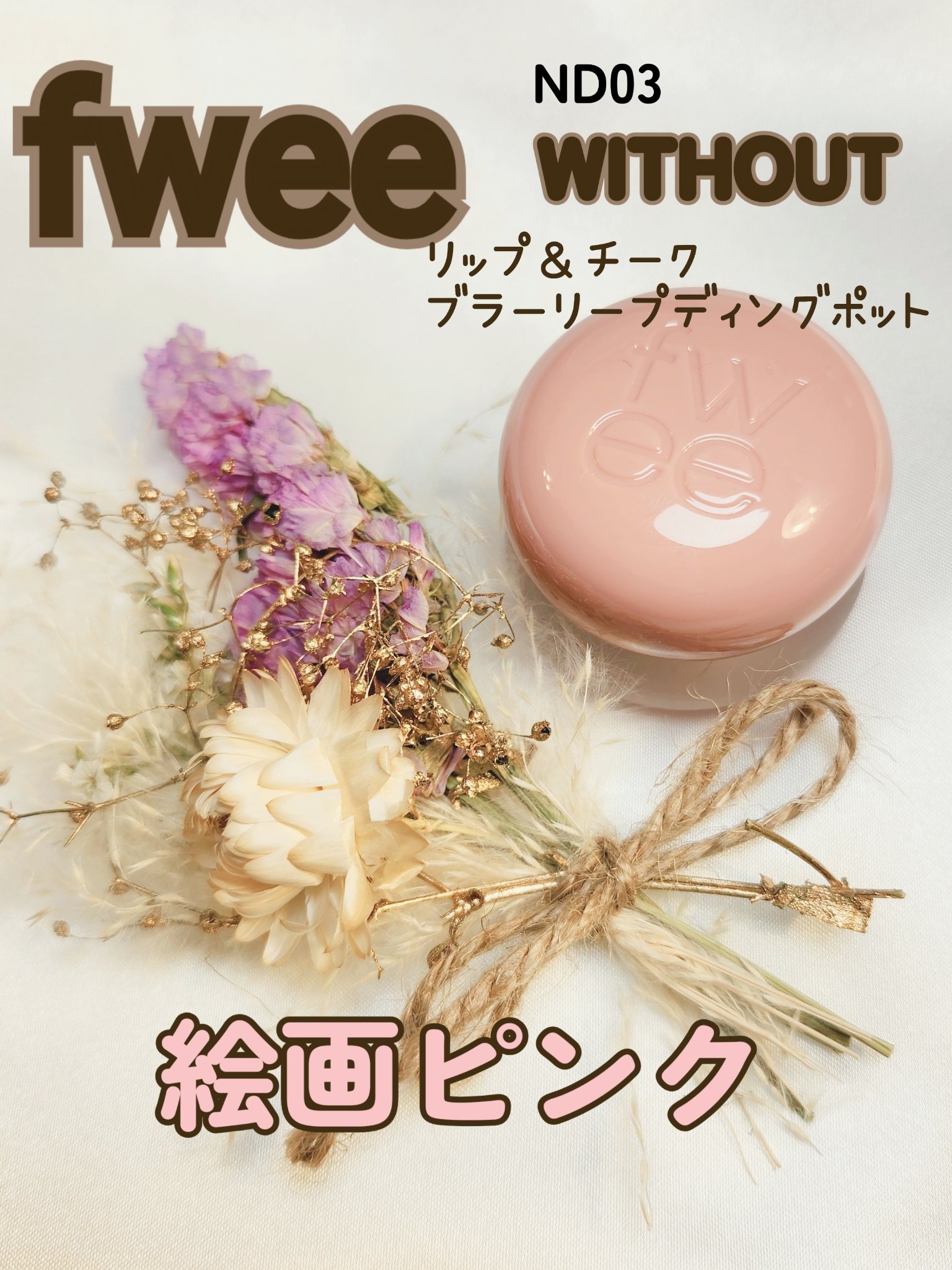 リップアンドチーク ブラーリープリンポット/fwee/口紅を使ったクチコミ（1枚目）