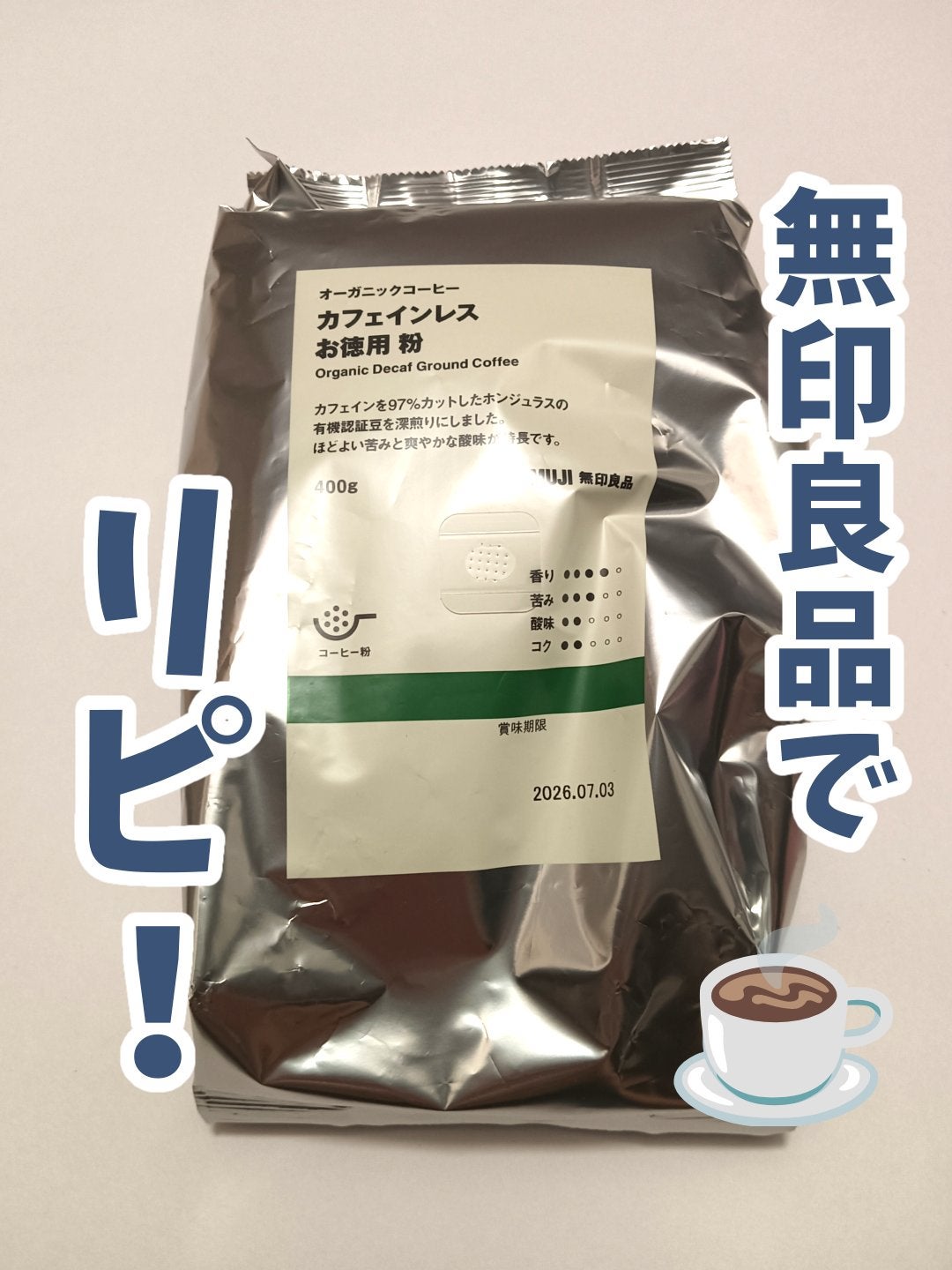 くうたろ on LIPS 「無印良品のカフェインレスコーヒーをリピ🙌400gも入ってて、カ..」(1枚目)