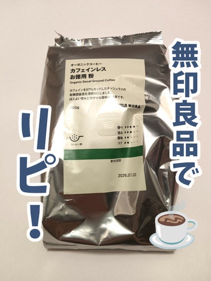 くうたろ on LIPS 「無印良品のカフェインレスコーヒーをリピ🙌400gも入ってて、カ..」(1枚目)