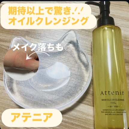 スキンクリア クレンズ オイル <アロマタイプ>/アテニア/オイルクレンジングを使ったクチコミ(1枚目)
