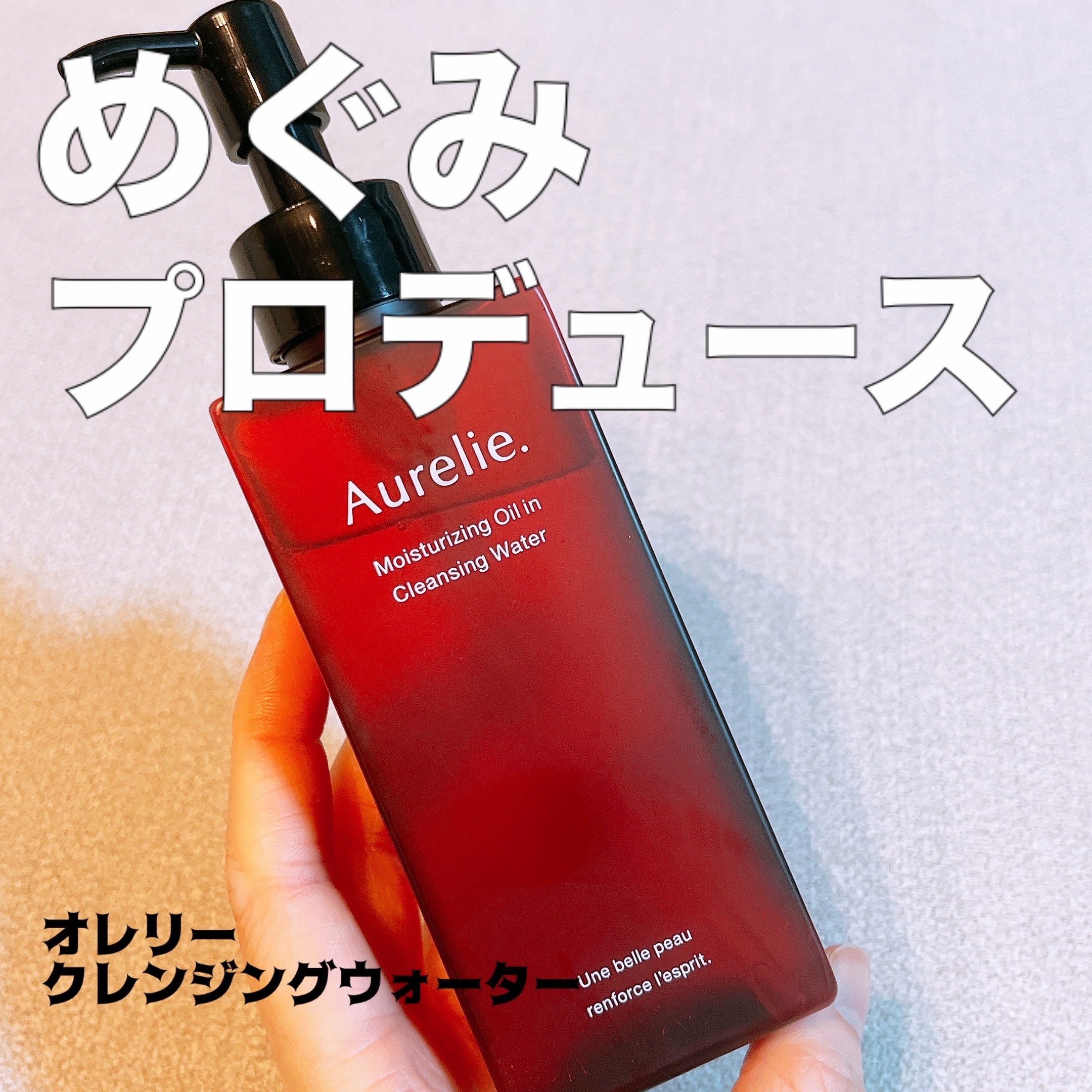 オレリー　モイストオイルインクレンジングウォーター/Aurelie./クレンジングウォーターを使ったクチコミ（1枚目）