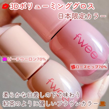 フィー 3Dボリューミンググロス/fwee/リップグロスを使ったクチコミ(2枚目)