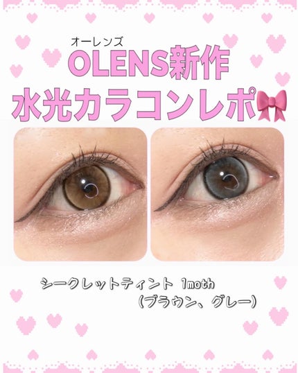 secret tint/OLENS/1ヶ月(1MONTH)カラコンを使ったクチコミ(1枚目)