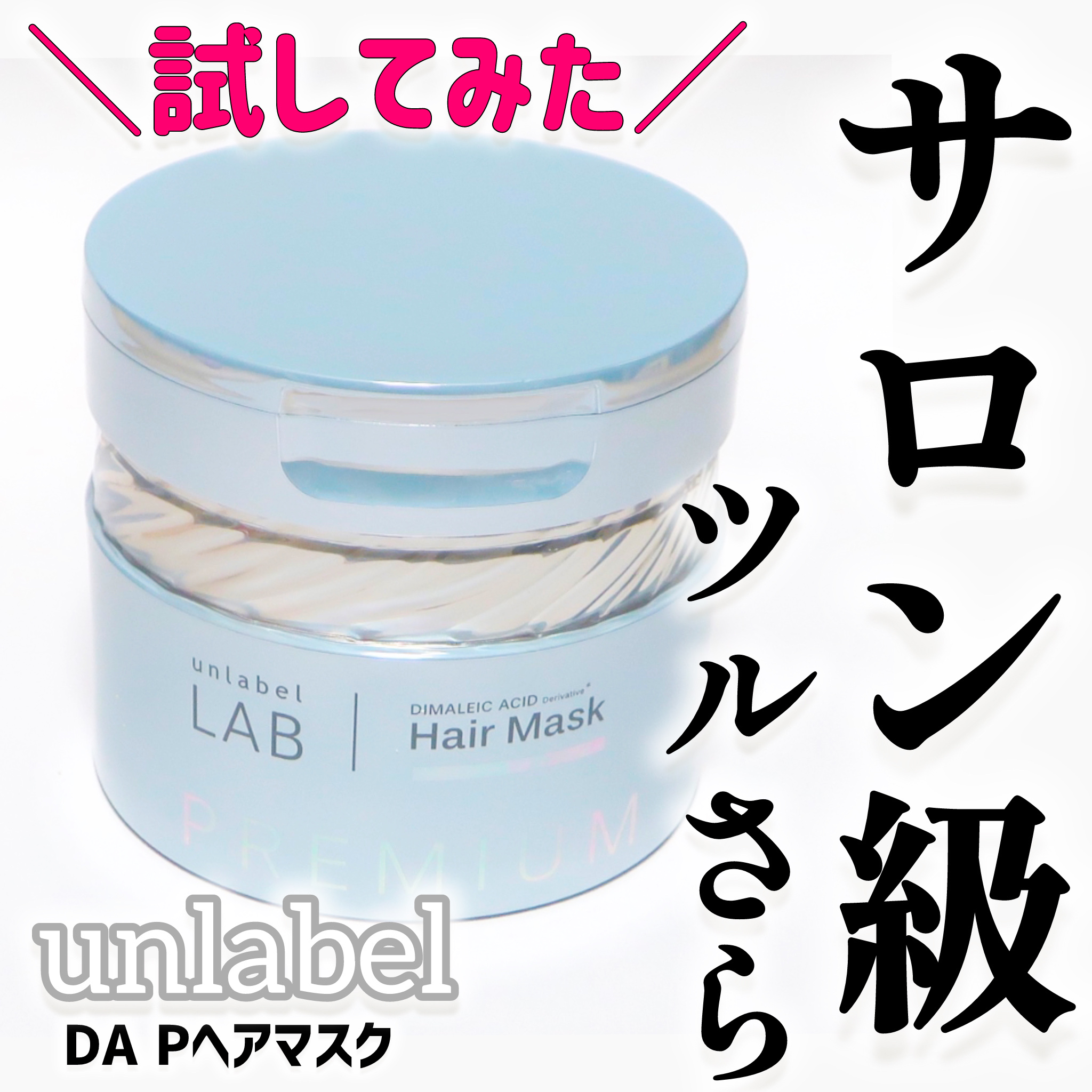 アンレーベル DA Pヘアマスク/unlabel/ヘアマスク・ヘアパックを使ったクチコミ（1枚目）