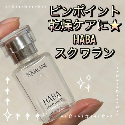 高品位「スクワラン」/HABA/フェイスオイルを使ったクチコミ(1枚目)