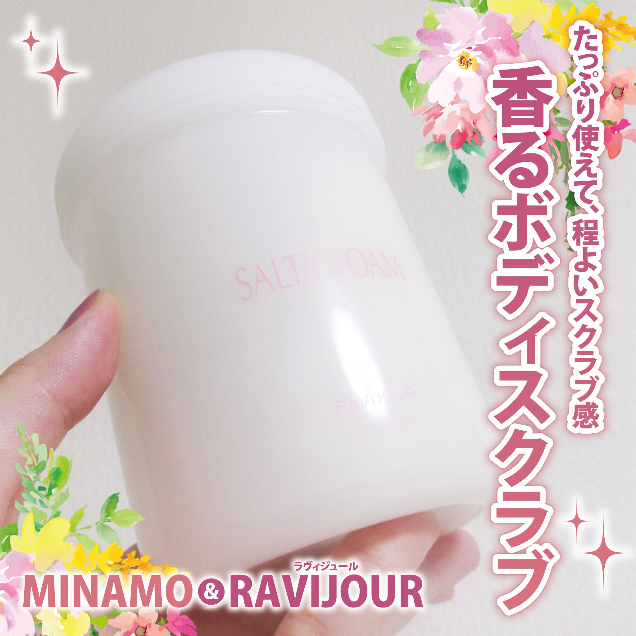 SALTY FOAM by MINAMO/RAVIJOUR/ボディスクラブを使ったクチコミ（1枚目）