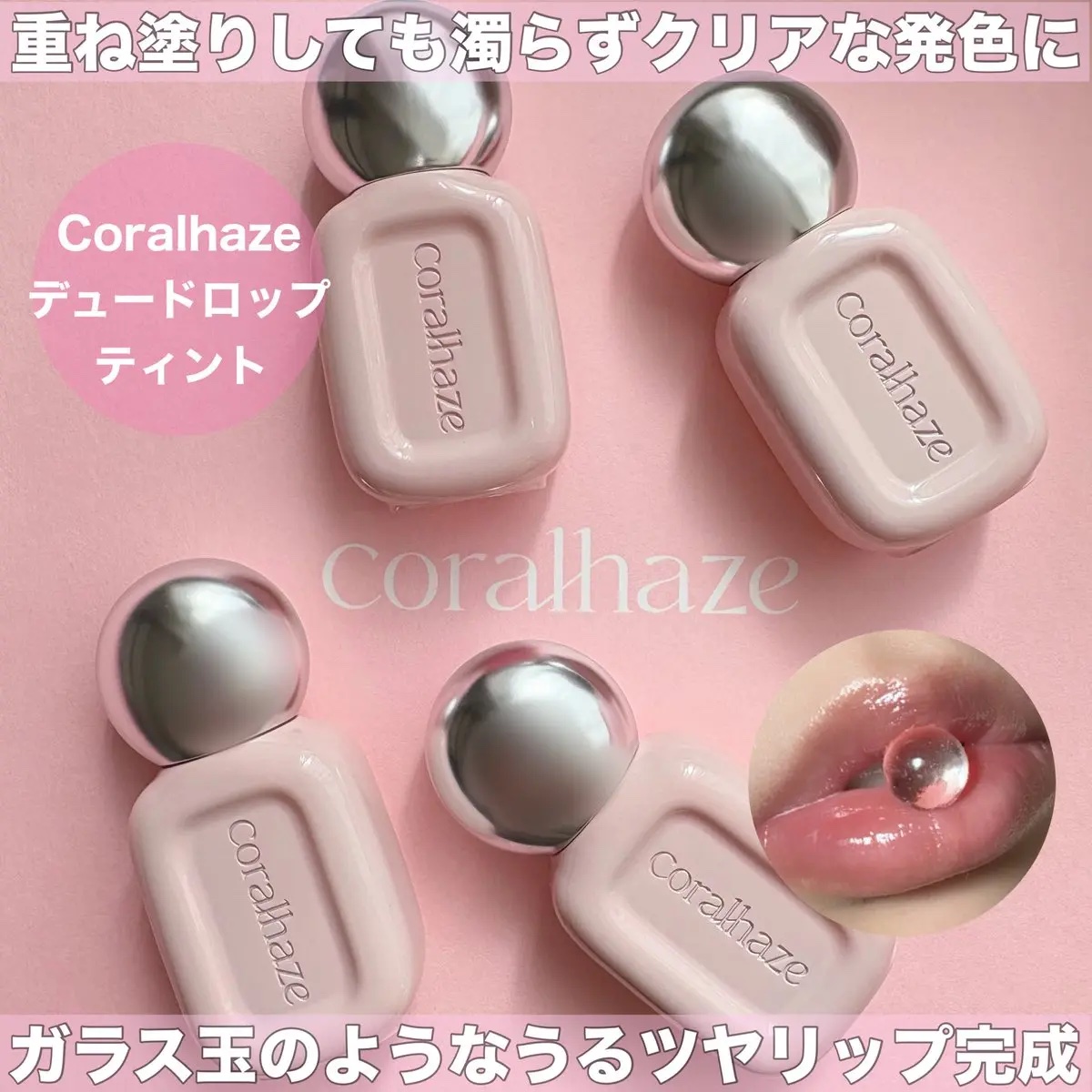 デュー ドロップ ティント/Coralhaze/リップティントを使ったクチコミ（1枚目）