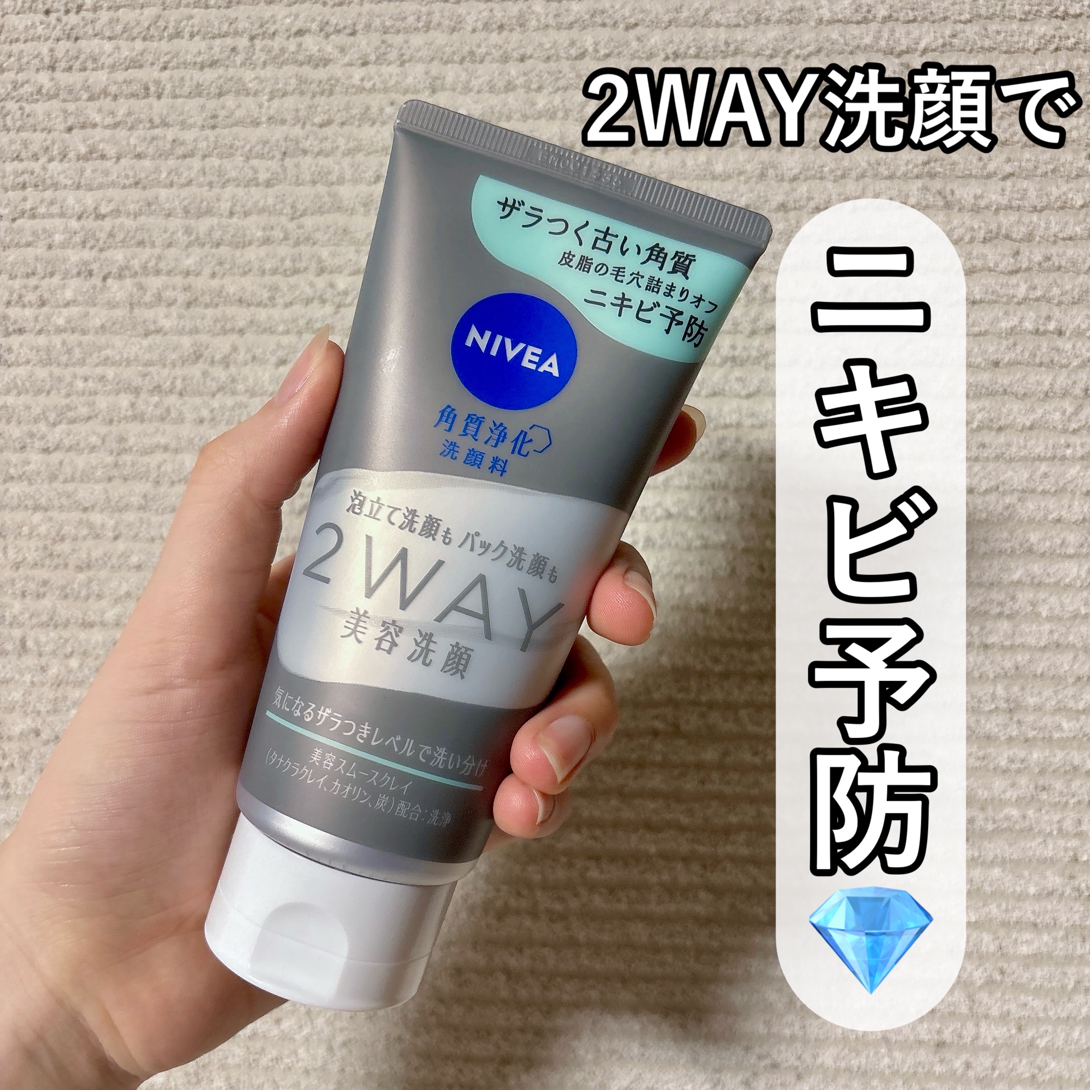 ニベア２ＷＡＹ美容洗顔 AC/ニベア/洗顔フォームを使ったクチコミ（1枚目）