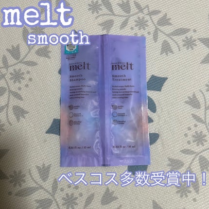 メルト スムースシャンプー/トリートメント/melt/市販シャンプーを使ったクチコミ(1枚目)