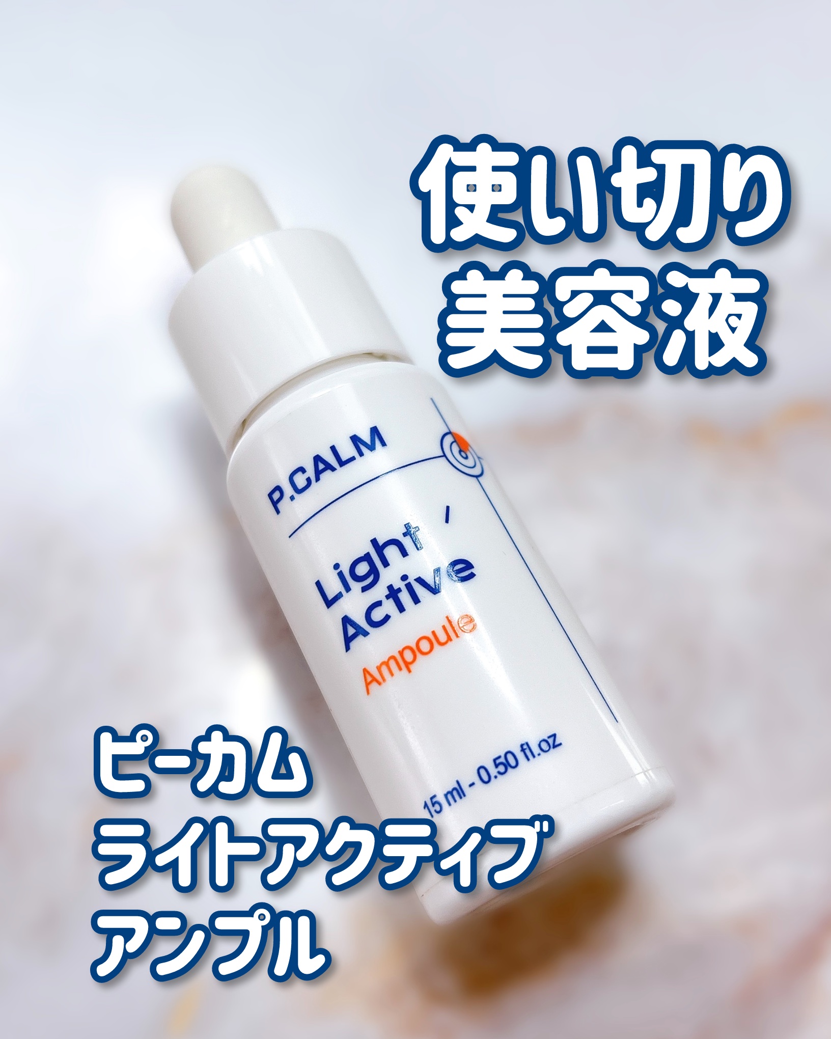 ライトアクティブアンプル/P.CALM/美容液を使ったクチコミ（1枚目）