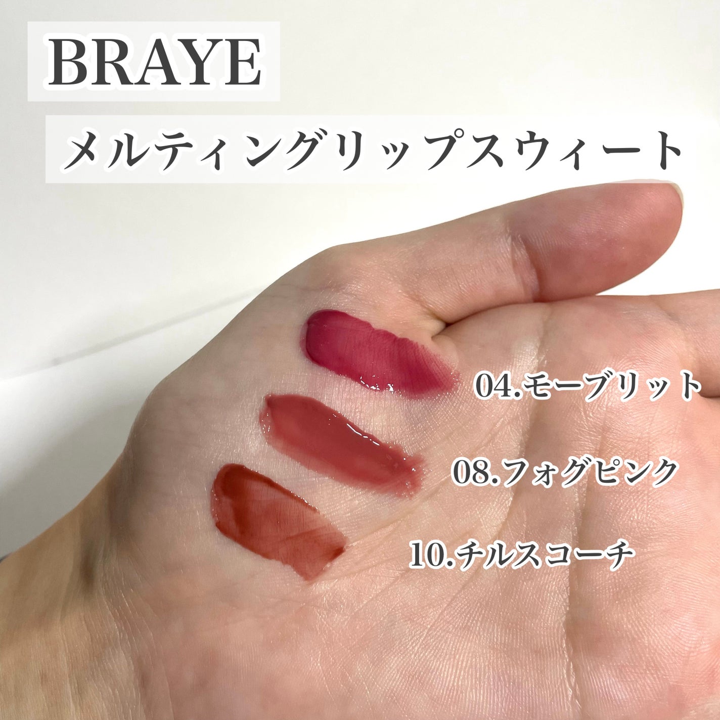 メルティングリップスウィート/BRAYE/口紅を使ったクチコミ(3枚目)