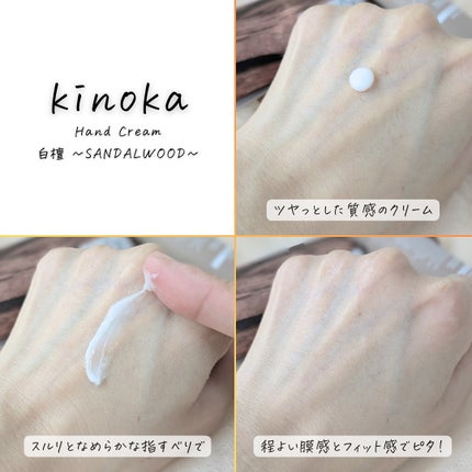kinoka サンダルウッド/kinoka/ハンドクリームを使ったクチコミ(8枚目)