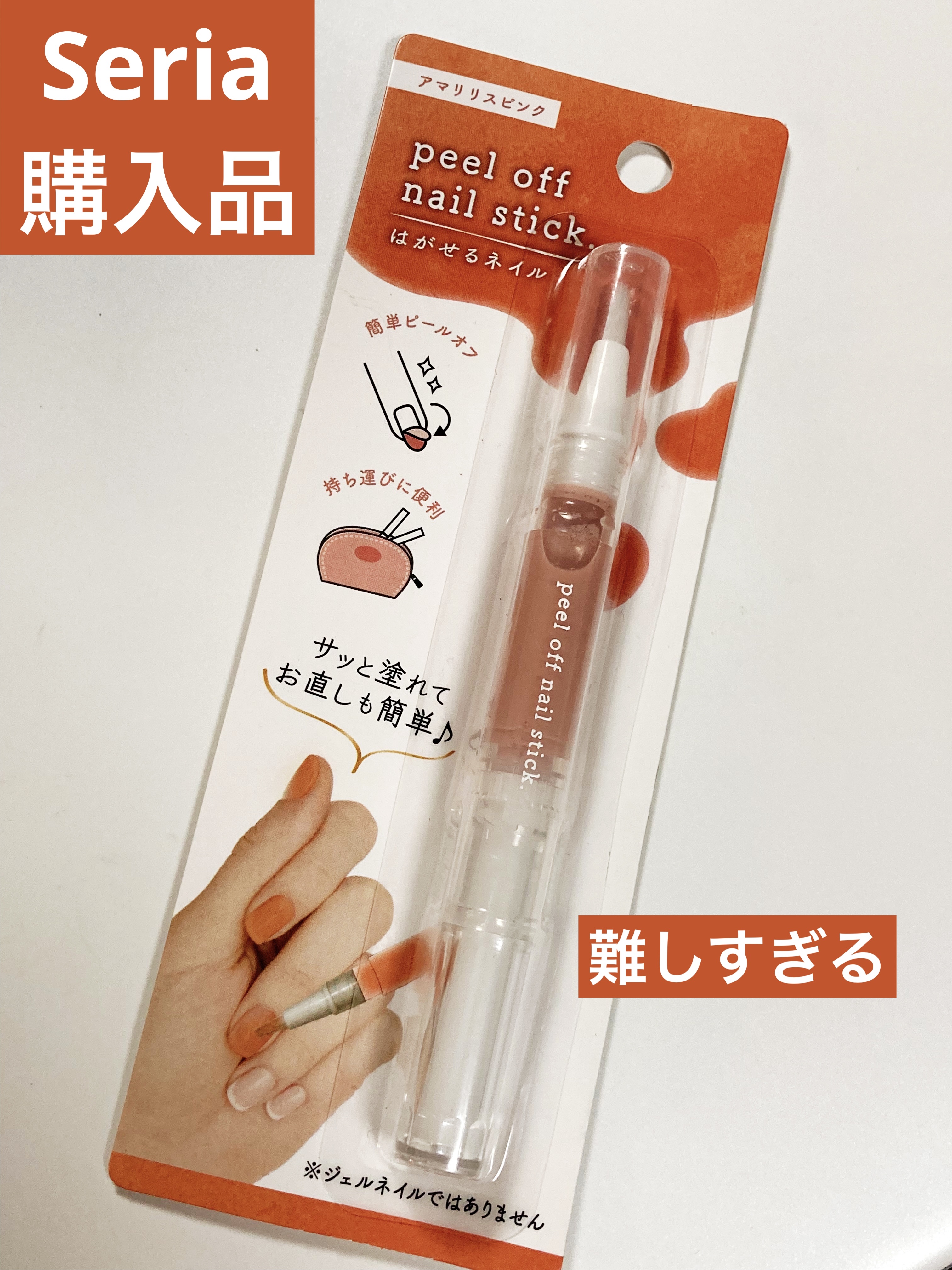 ピールオフ　ネイルスティック/セリア/ネイル用品を使ったクチコミ（1枚目）