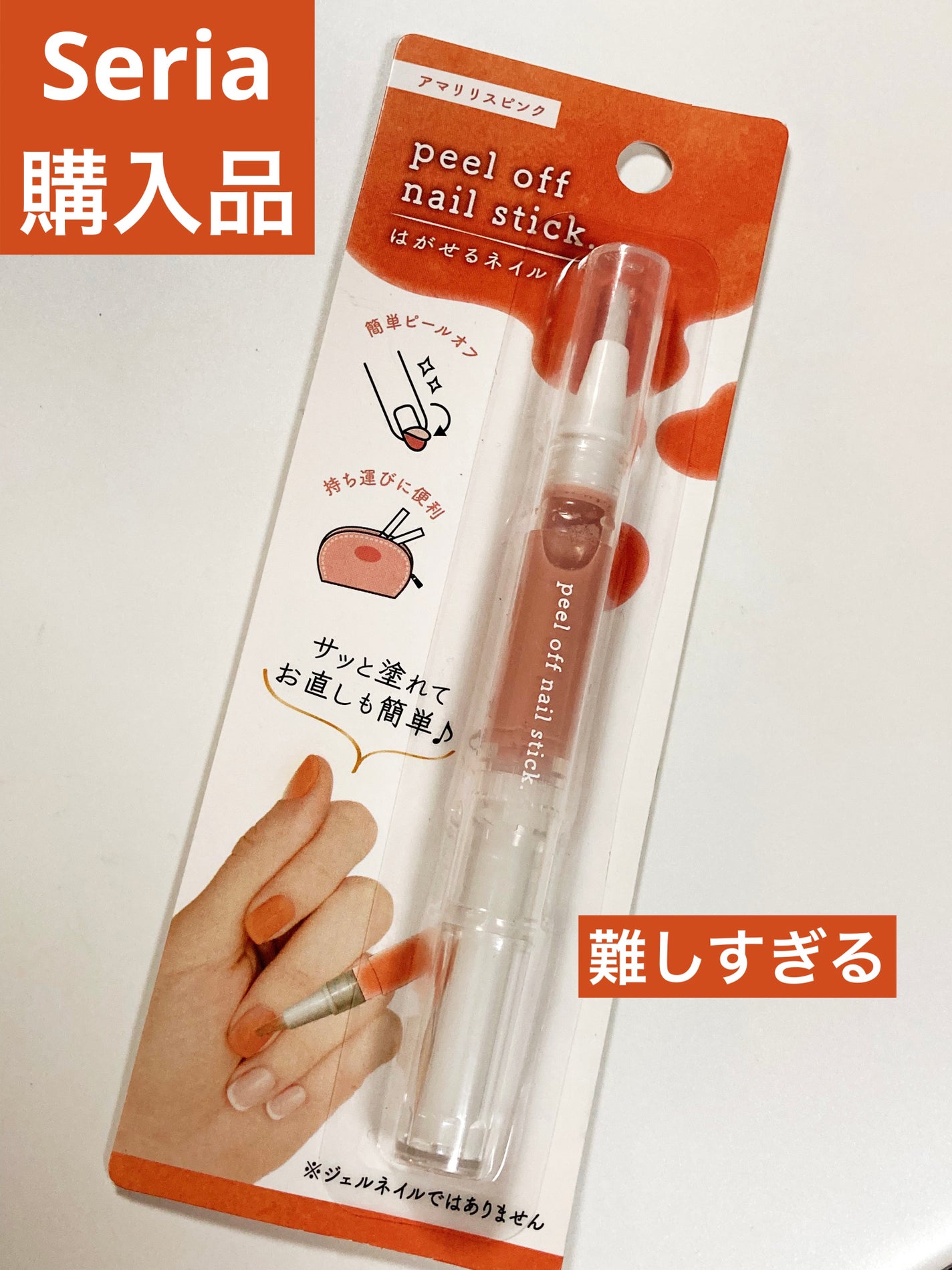 ピールオフ ネイルスティック/セリア/ネイル用品を使ったクチコミ(1枚目)