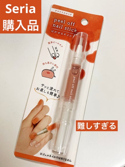 ピールオフ ネイルスティック/セリア/ネイル用品を使ったクチコミ(1枚目)