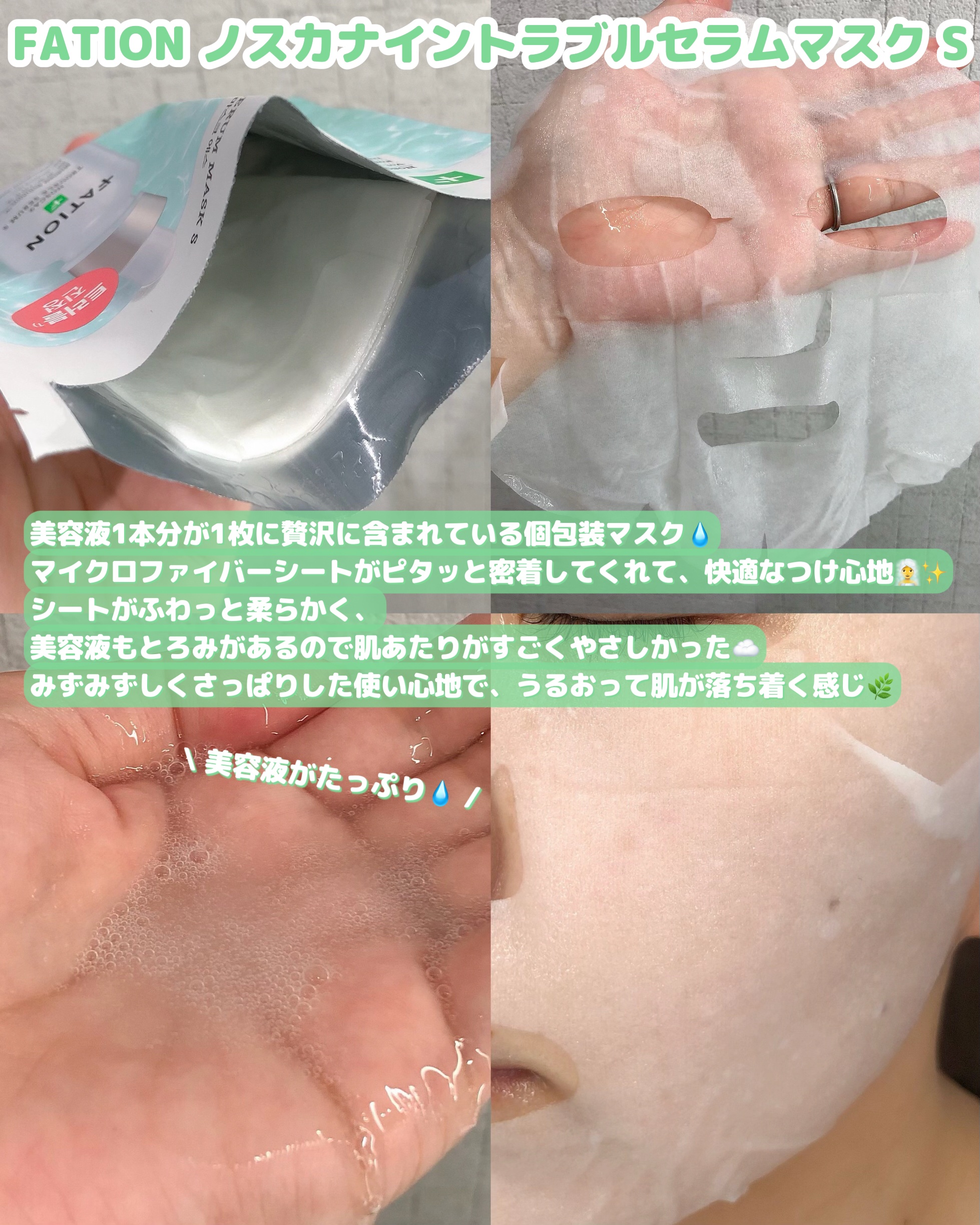 ノスカナイン T セラムマスク S/FATION/シートマスク・パックを使ったクチコミ（2枚目）