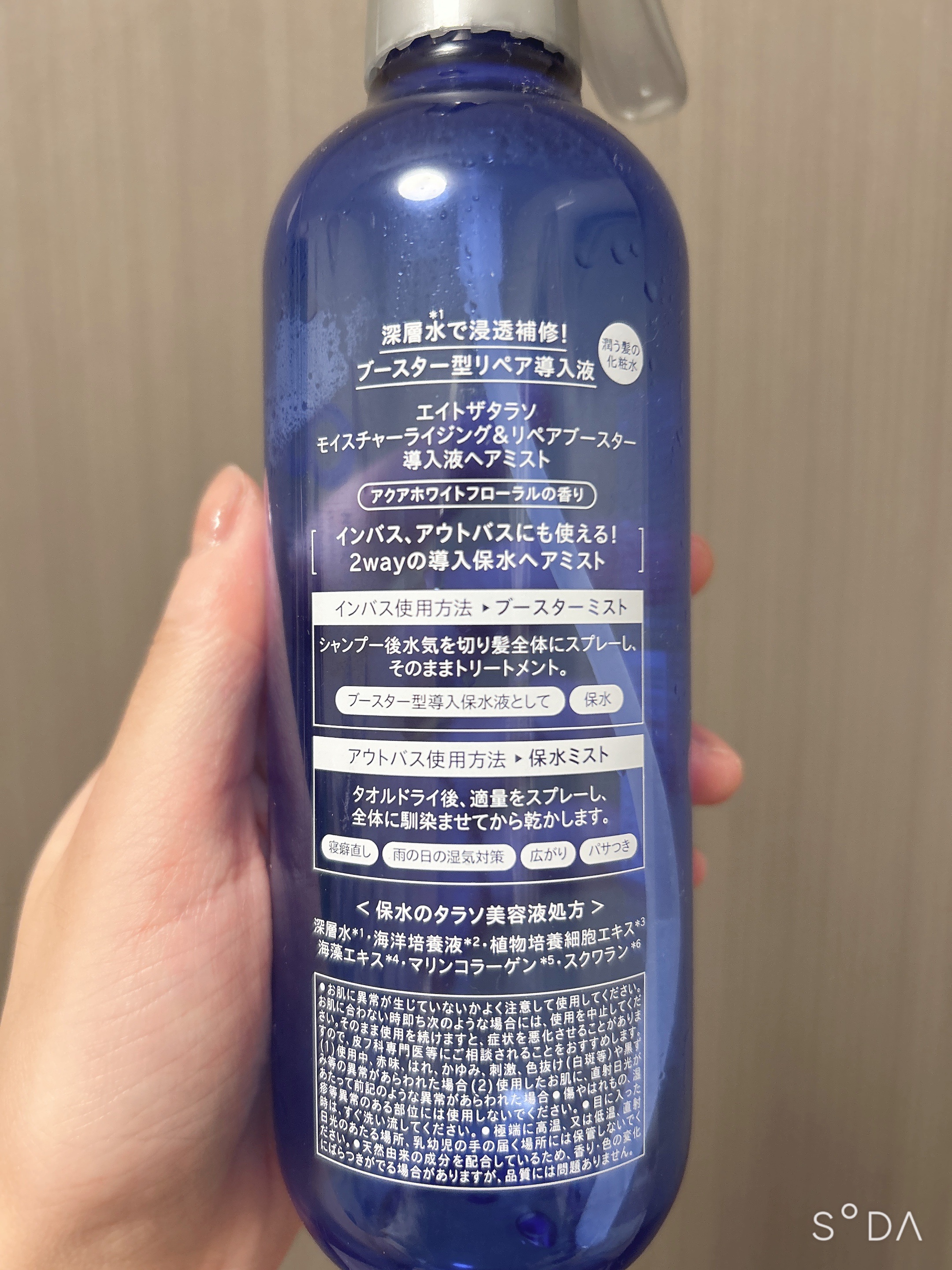 モイスチャーライジング＆リペアブースター 導入液ヘアミスト/エイトザタラソ/ヘアミストを使ったクチコミ（2枚目）