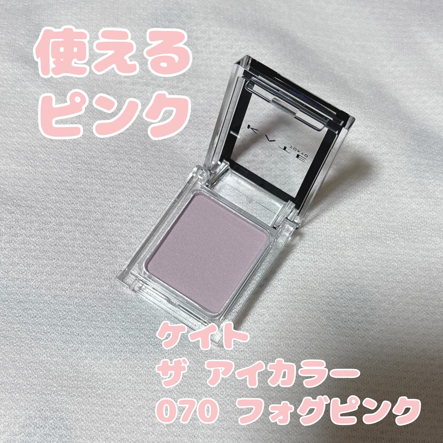 ケイト
ザ アイカラー
070 フォグピンク

使えるピンク発見❗️

最近ハマってるケイトの単色アイカラー。

フォグピンクは程よいピンクカラー。

071番のトープブラウンとも
相性バッチリです😊

#ケイト
#ザアイカラー
#フォグ