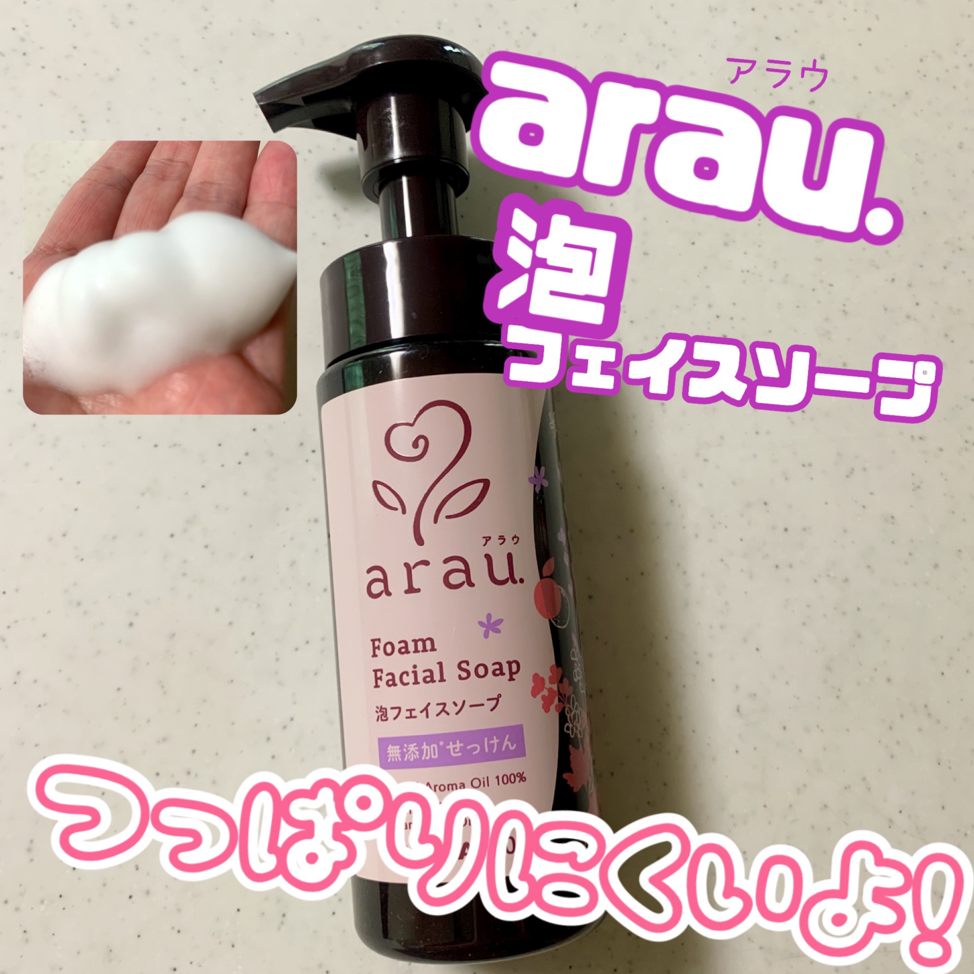 アラウ.泡フェイスソープ/arau.(アラウ)/泡洗顔を使ったクチコミ（1枚目）